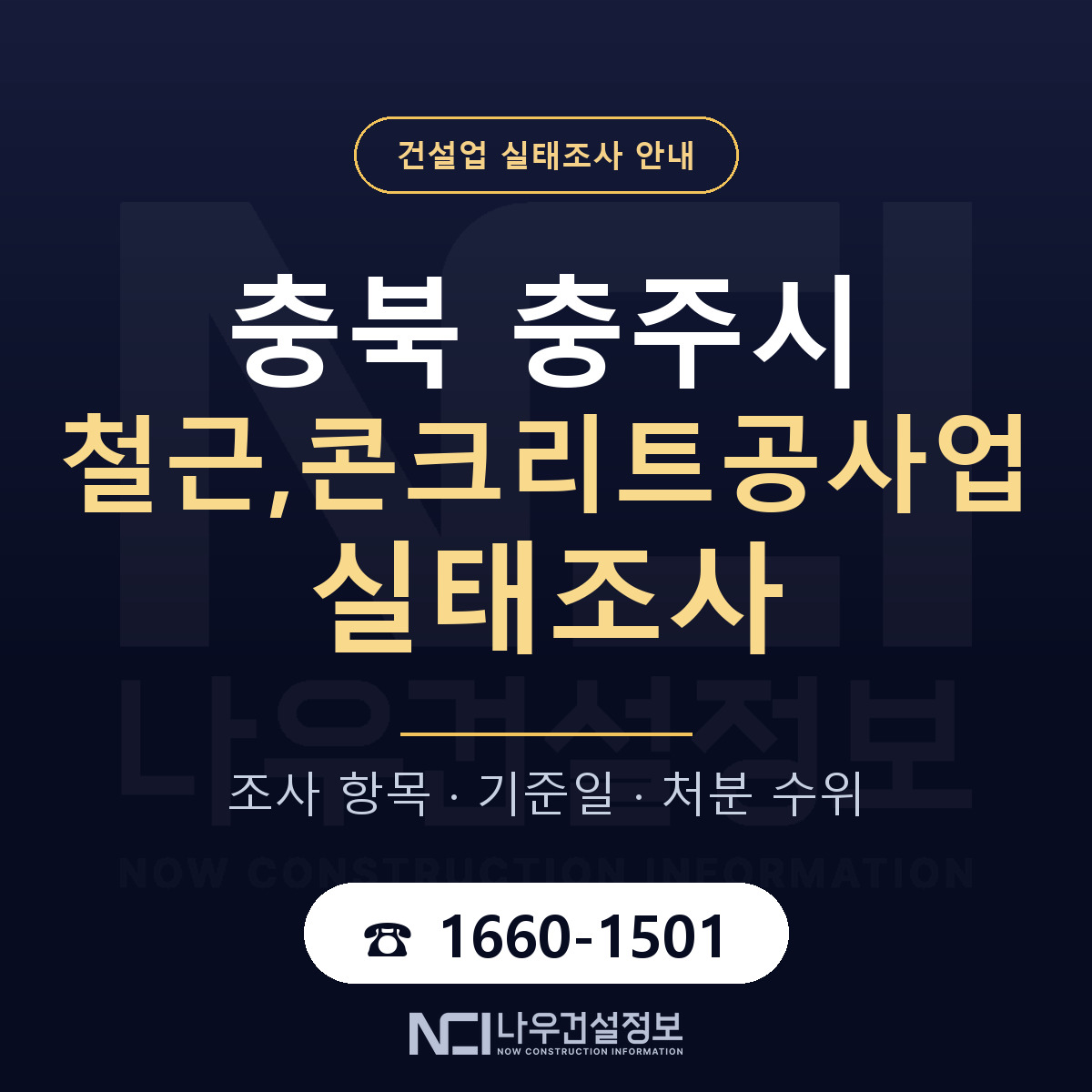 충주시 철근,콘크리트공사업 실태조사 미리 점검 안내 — 나우건설정보
