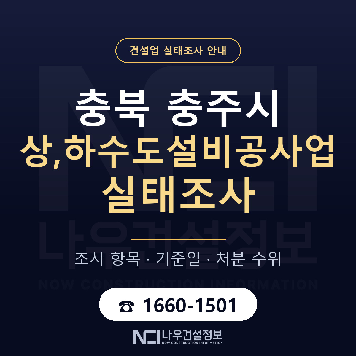 충주시 상,하수도설비공사업 실태조사 미리 점검 안내 — 나우건설정보