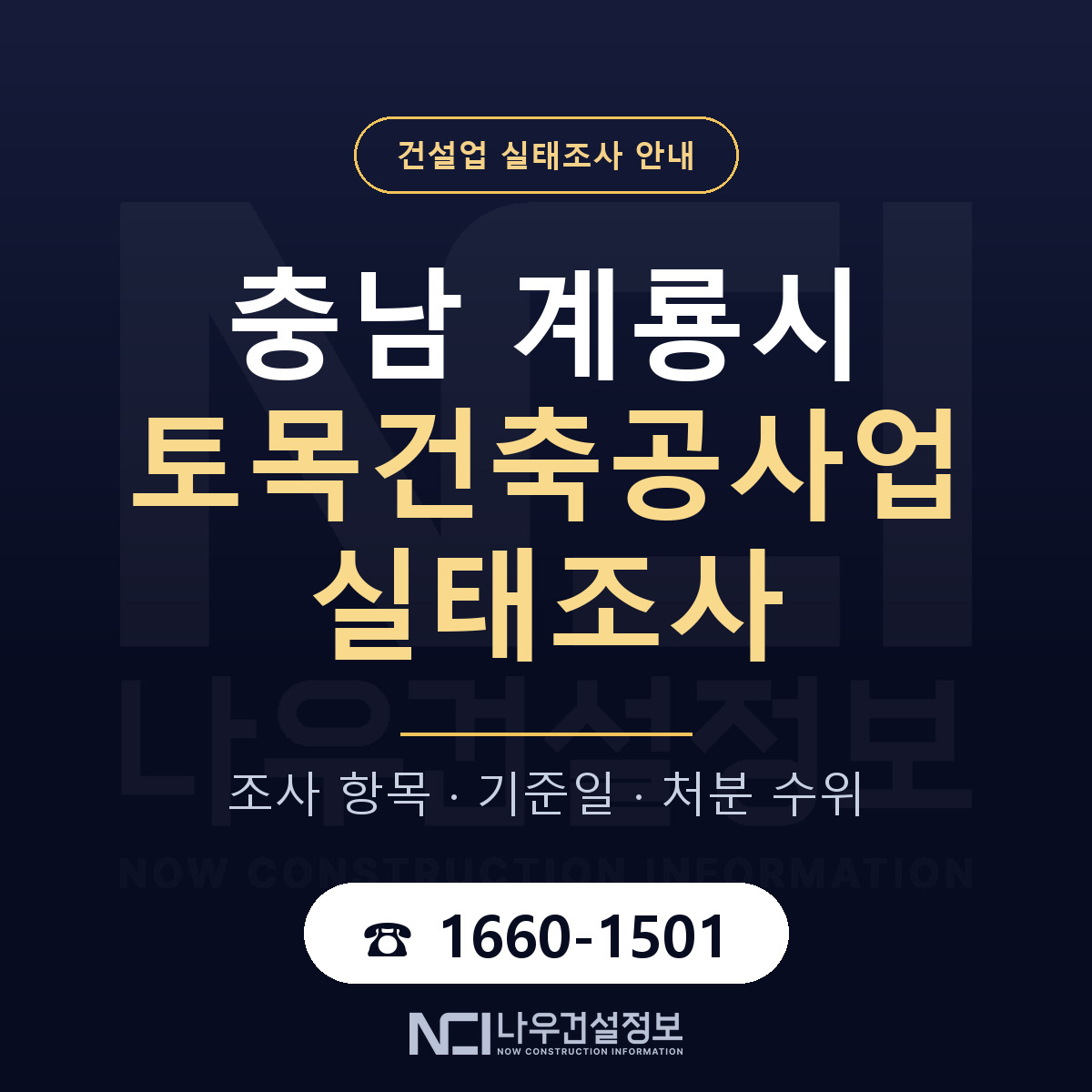 계룡시 토목건축공사업 실태조사 미리 점검 안내 — 나우건설정보