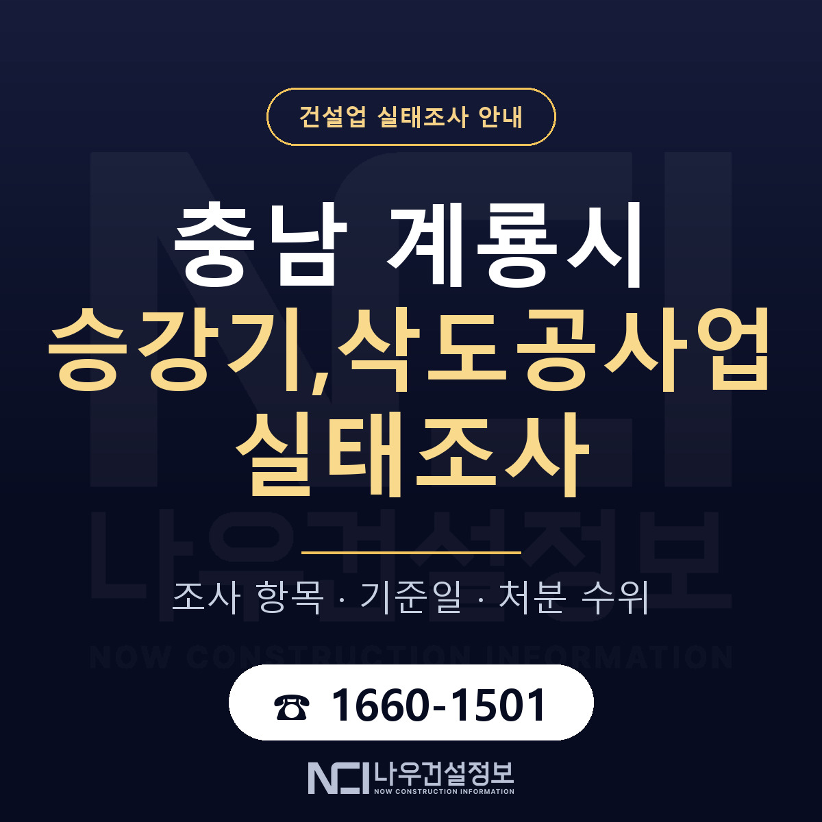 계룡시 승강기,삭도공사업 실태조사 대응 순서 안내 — 나우건설정보