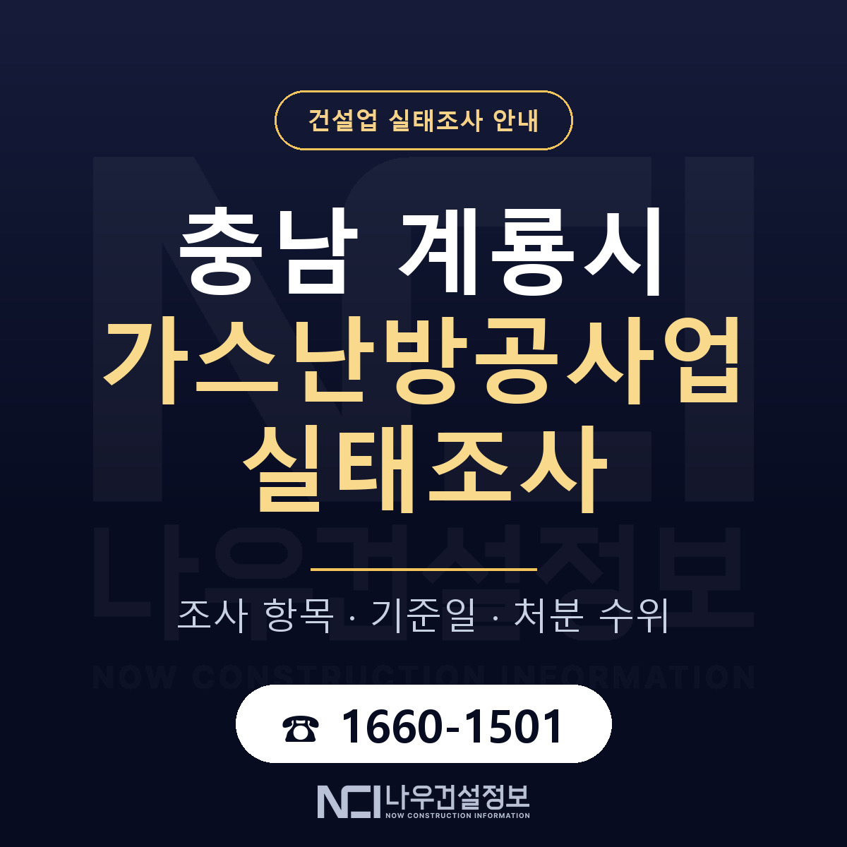 계룡시 가스난방공사업 실태조사 처분 수위 안내 — 나우건설정보