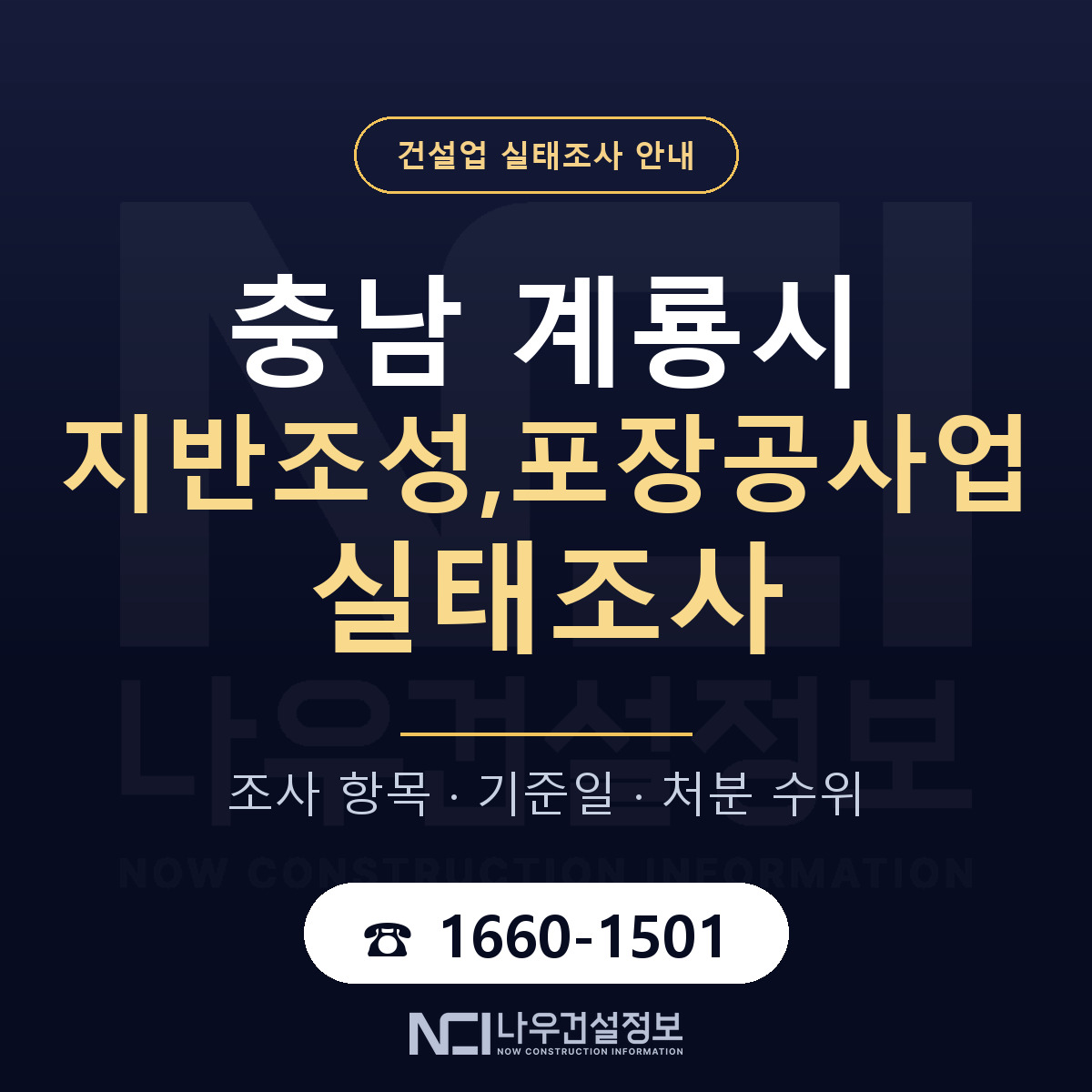 계룡시 지반조성,포장공사업 실태조사 점검표 안내 — 나우건설정보