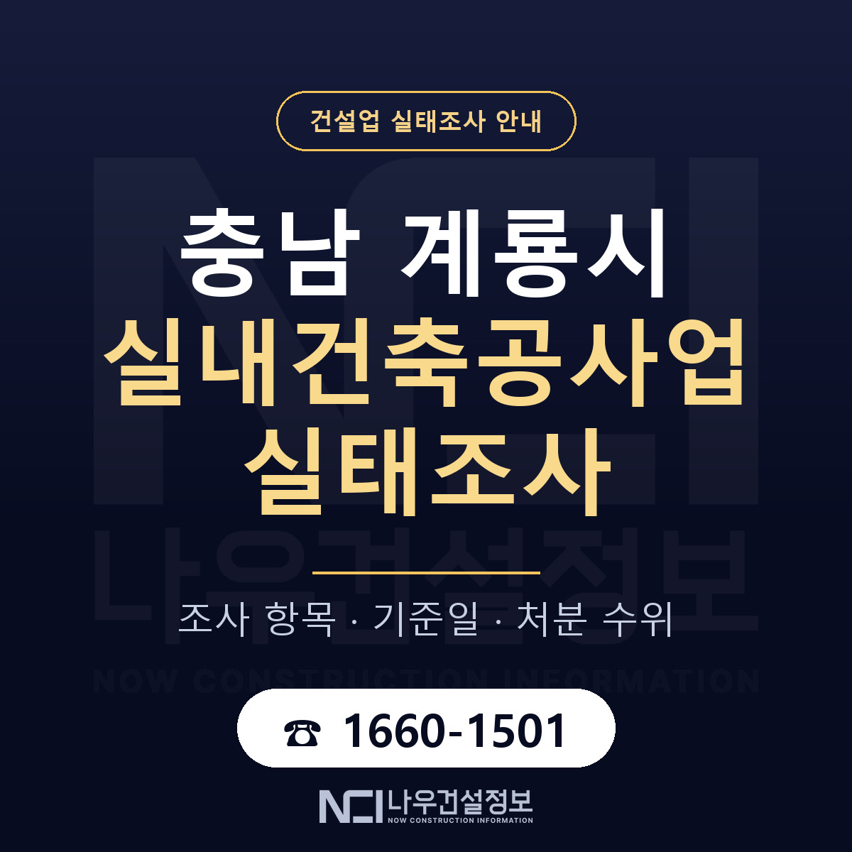 계룡시 실내건축공사업 실태조사 대비 안내 안내 — 나우건설정보