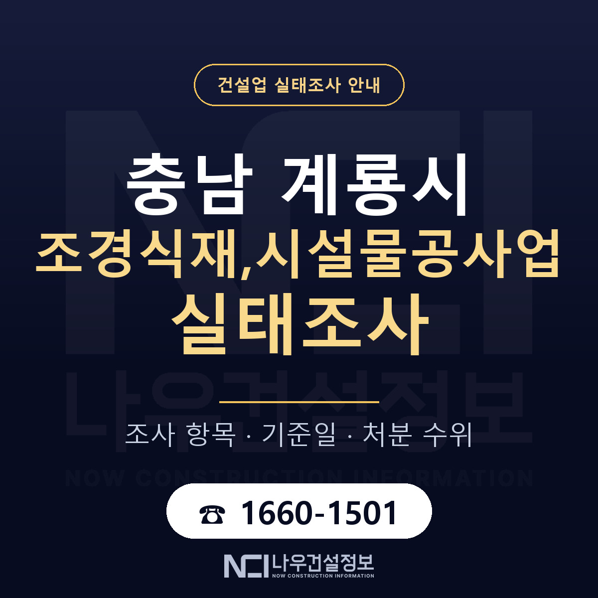 계룡시 조경식재,시설물공사업 실태조사 체크 충남 안내 — 나우건설정보