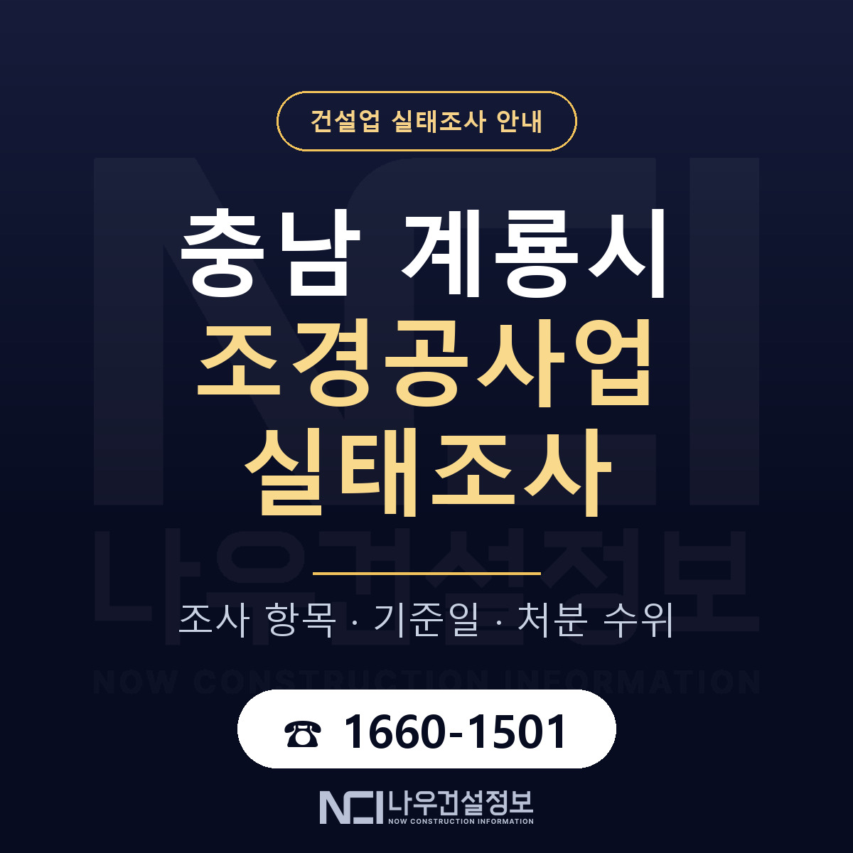계룡시 조경공사업 실태조사 — 네 가지 안내 — 나우건설정보