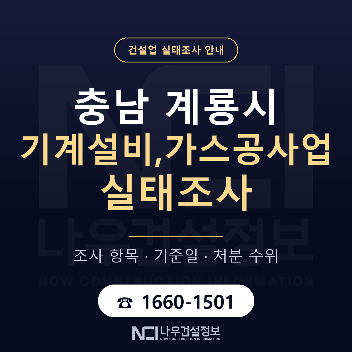 계룡시 기계설비,가스공사업 실태조사 — 무엇을 보나 안내 — 나우건설정보