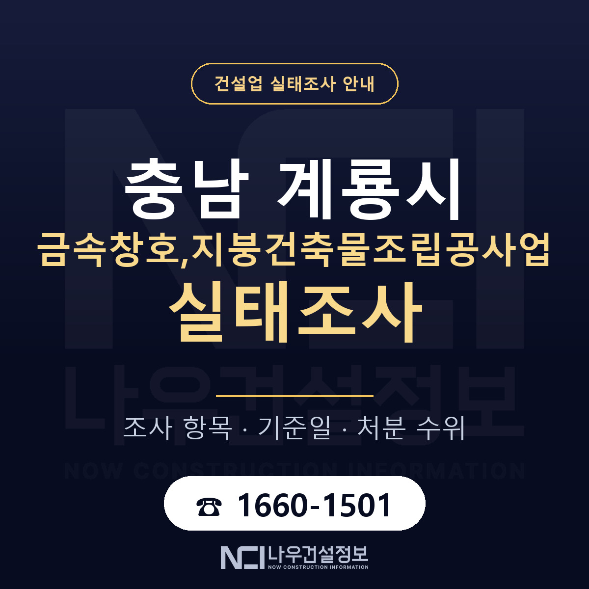 계룡시 금속창호,지붕건축물조립공사업 실태조사 등록기준 안내 — 나우건설정보