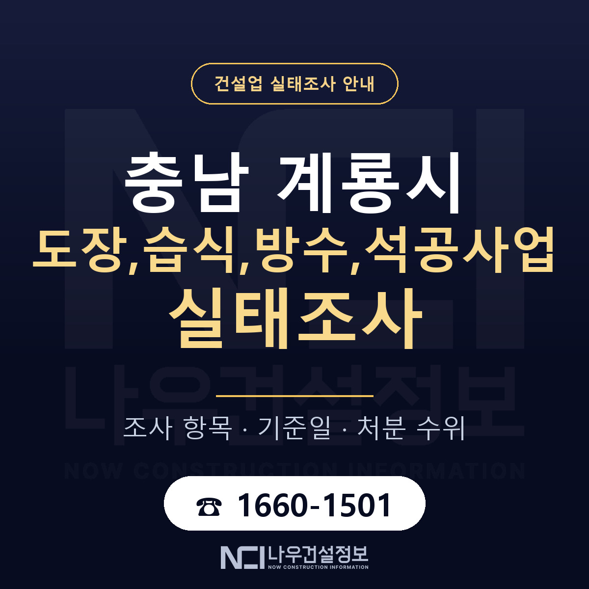 계룡시 도장,습식,방수,석공사업 실태조사 처분 수위 안내 — 나우건설정보