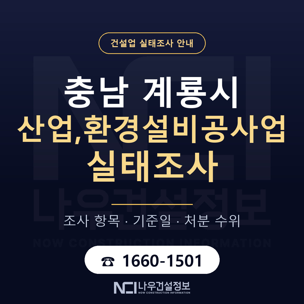 계룡시 산업,환경설비공사업 실태조사 항목과 기준일 안내 — 나우건설정보