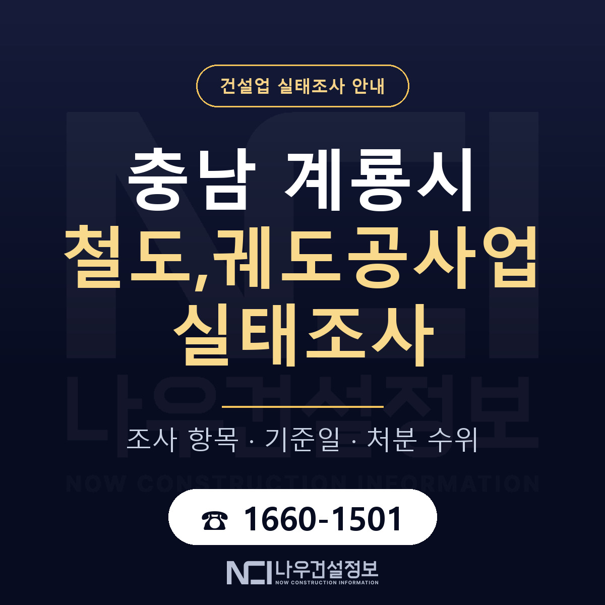 계룡시 철도,궤도공사업 실태조사 기준일 안내 — 나우건설정보