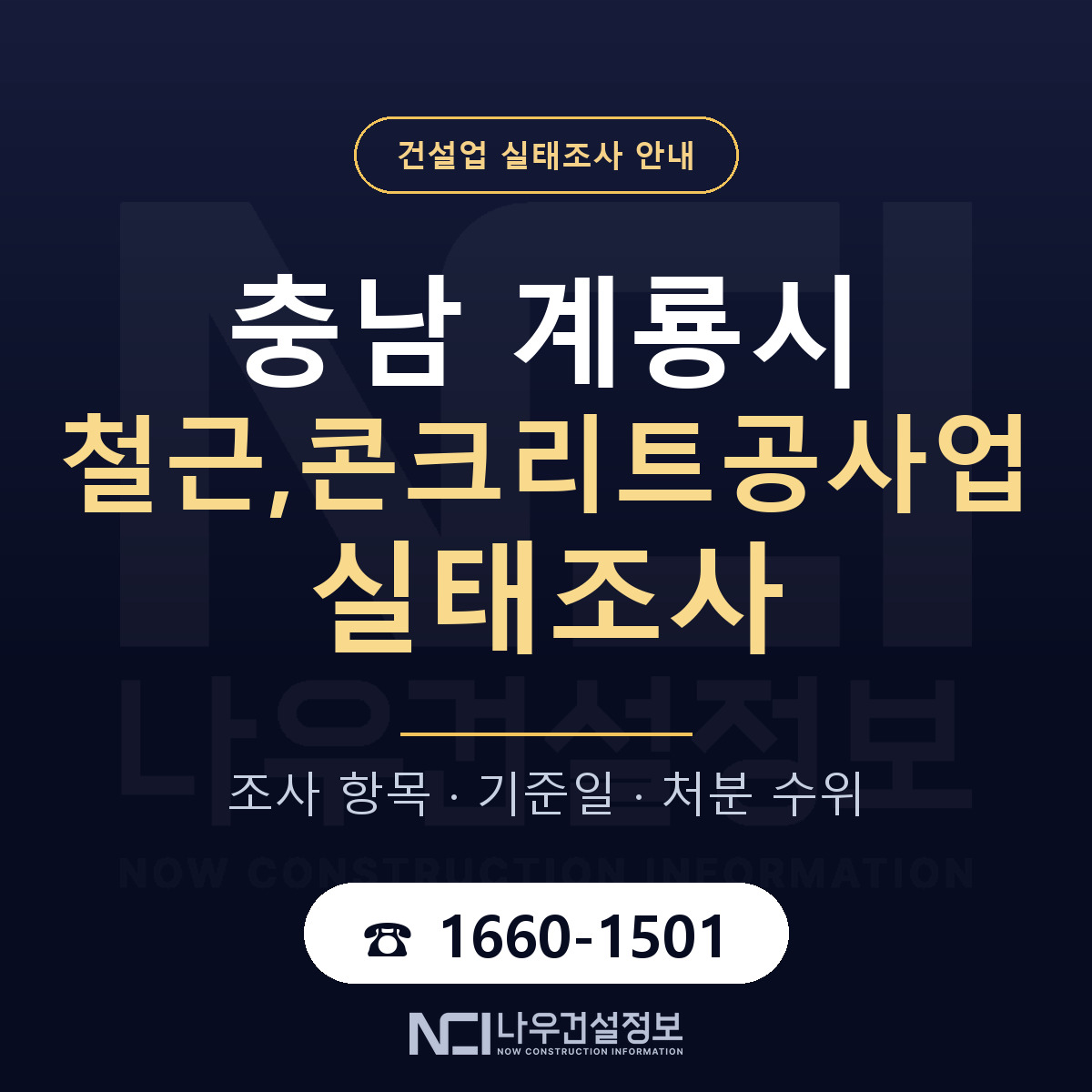 계룡시 철근,콘크리트공사업 실태조사 점검표 안내 — 나우건설정보