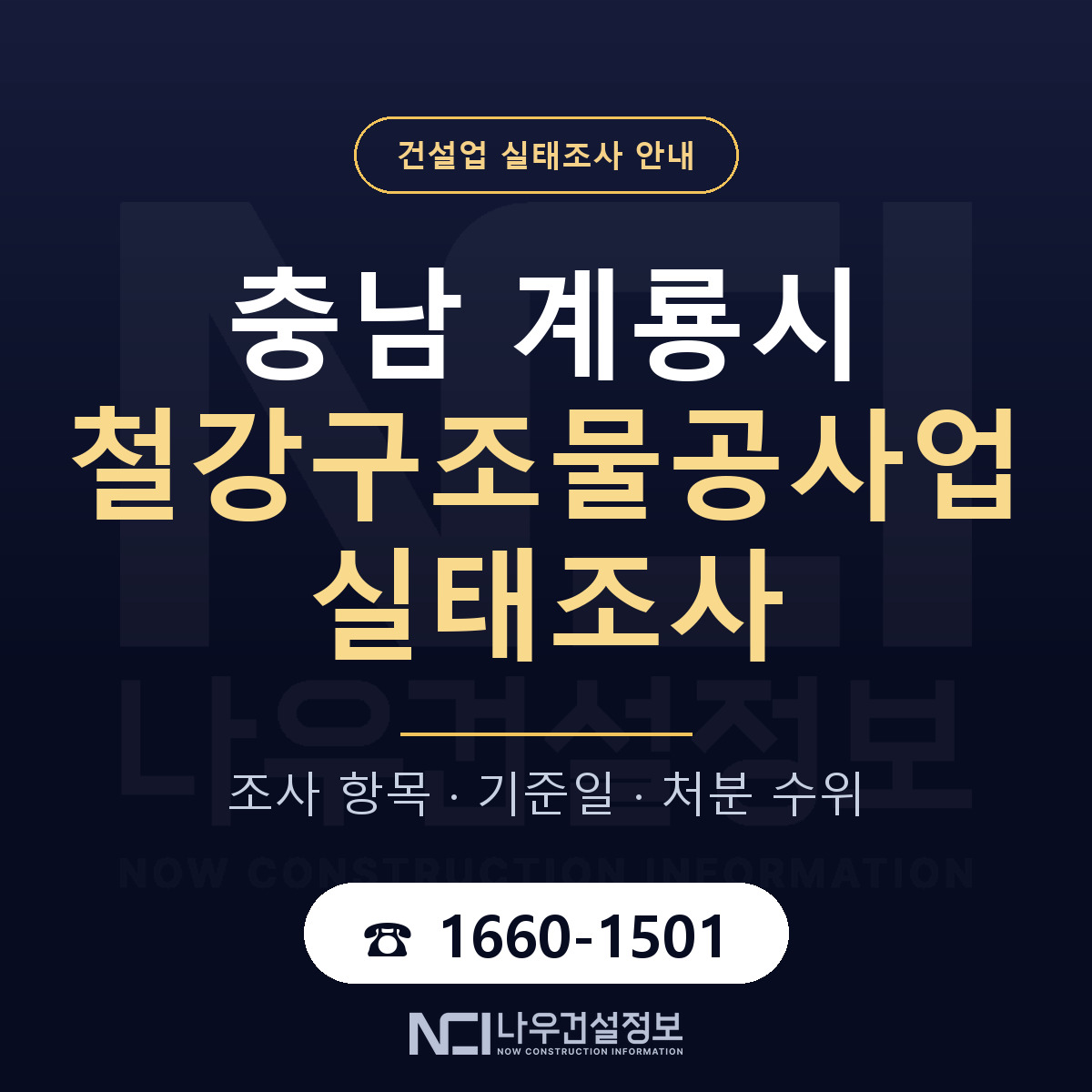 계룡시 철강구조물공사업 실태조사 — 네 가지 안내 — 나우건설정보