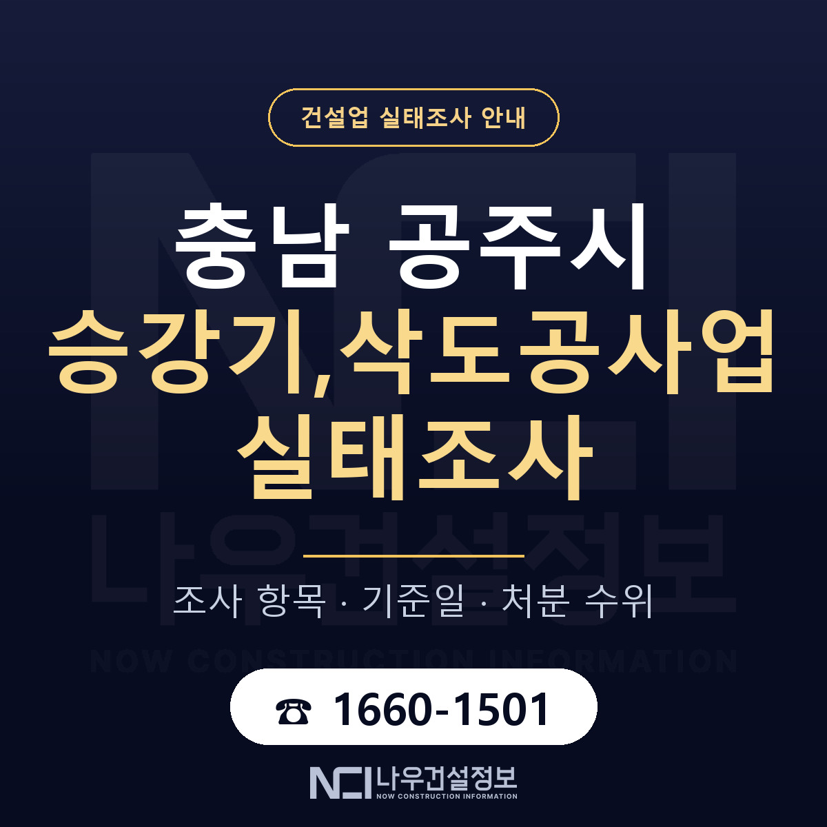 공주시 승강기,삭도공사업 실태조사 점검표 안내 — 나우건설정보
