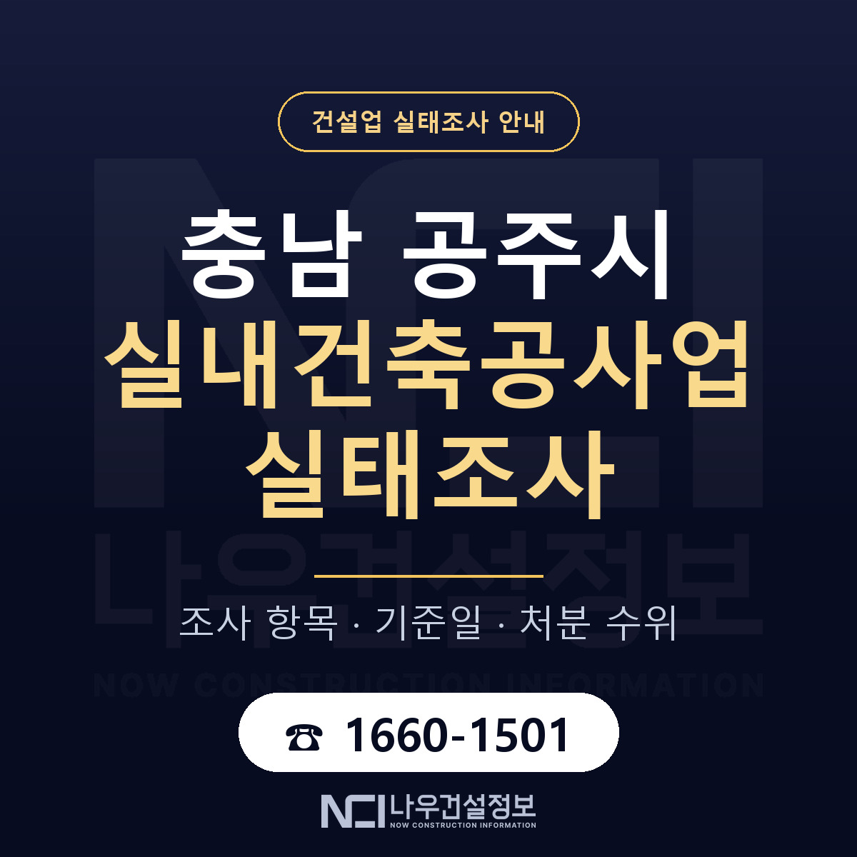 공주시 실내건축공사업 실태조사 항목과 기준일 안내 — 나우건설정보