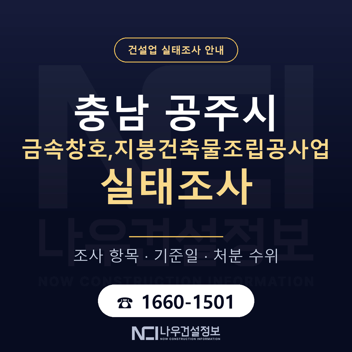 공주시 금속창호,지붕건축물조립공사업 실태조사 — 충남 안내 — 나우건설정보