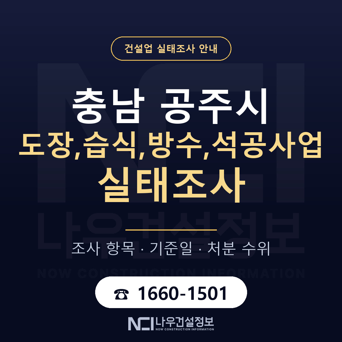 공주시 도장,습식,방수,석공사업 실태조사 준비 서류 안내 — 나우건설정보