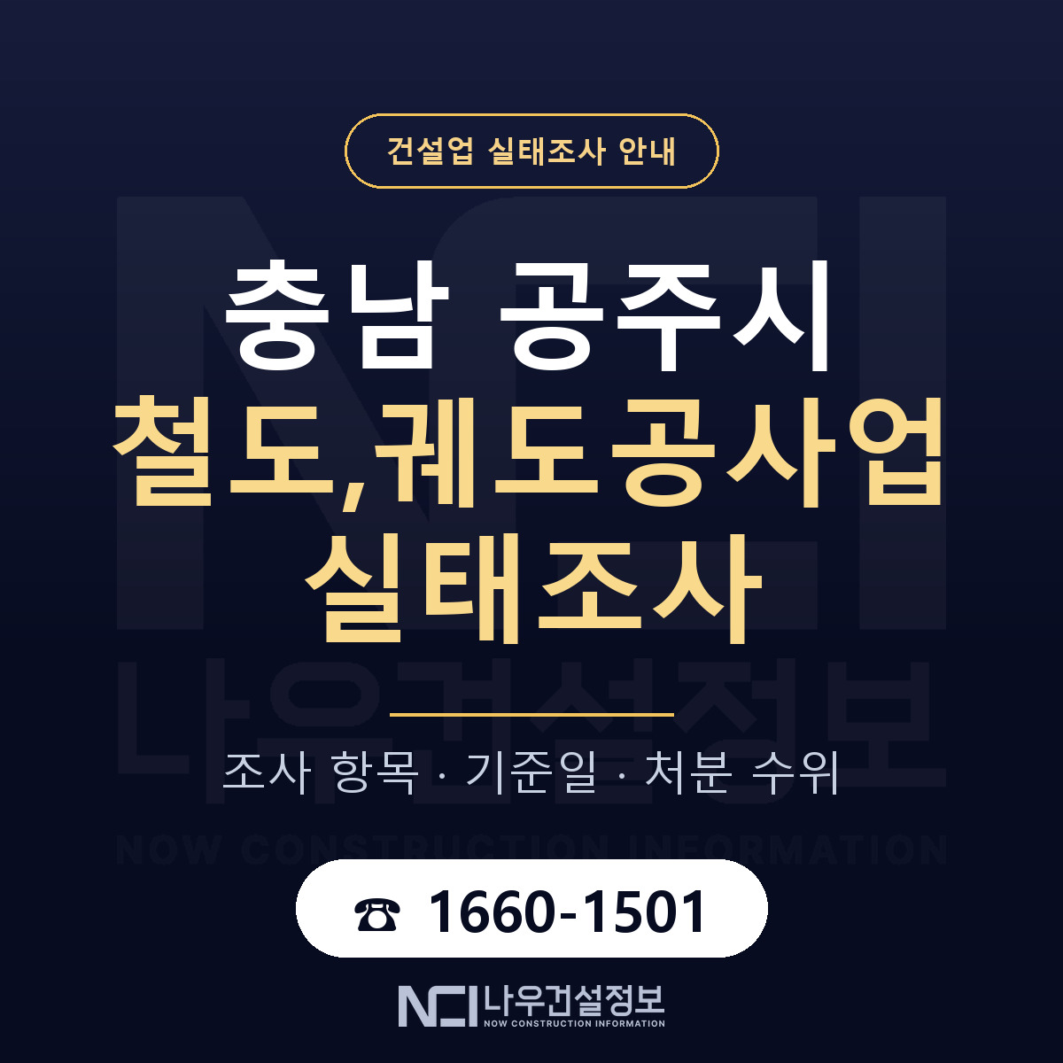공주시 철도,궤도공사업 실태조사 처분 수위 안내 — 나우건설정보
