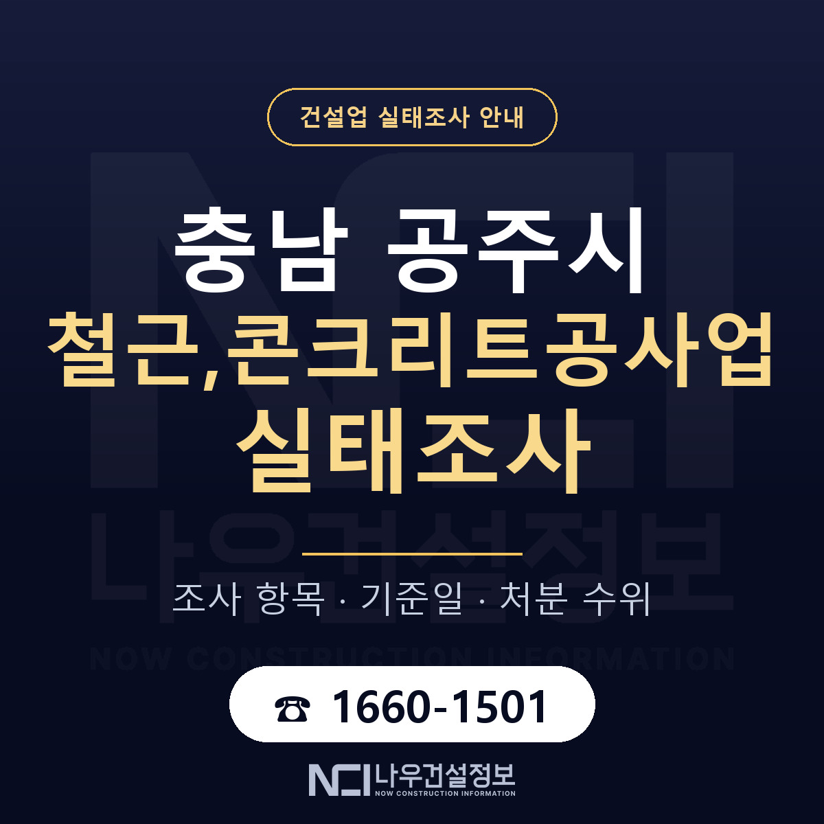 공주시 철근,콘크리트공사업 실태조사 처분 수위 안내 — 나우건설정보