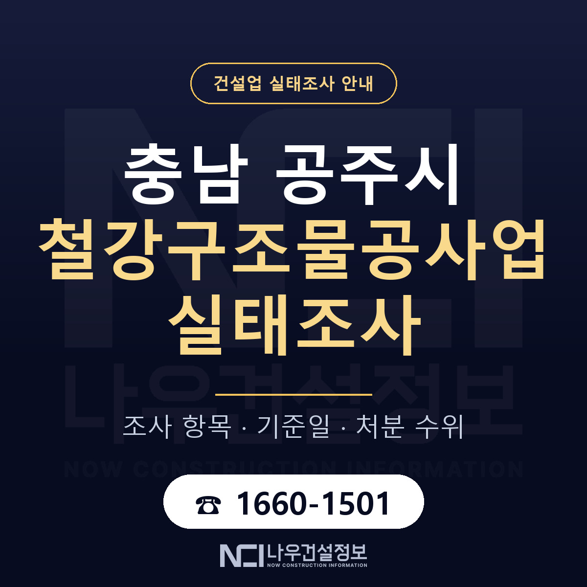 공주시 철강구조물공사업 실태조사 준비 서류 안내 — 나우건설정보