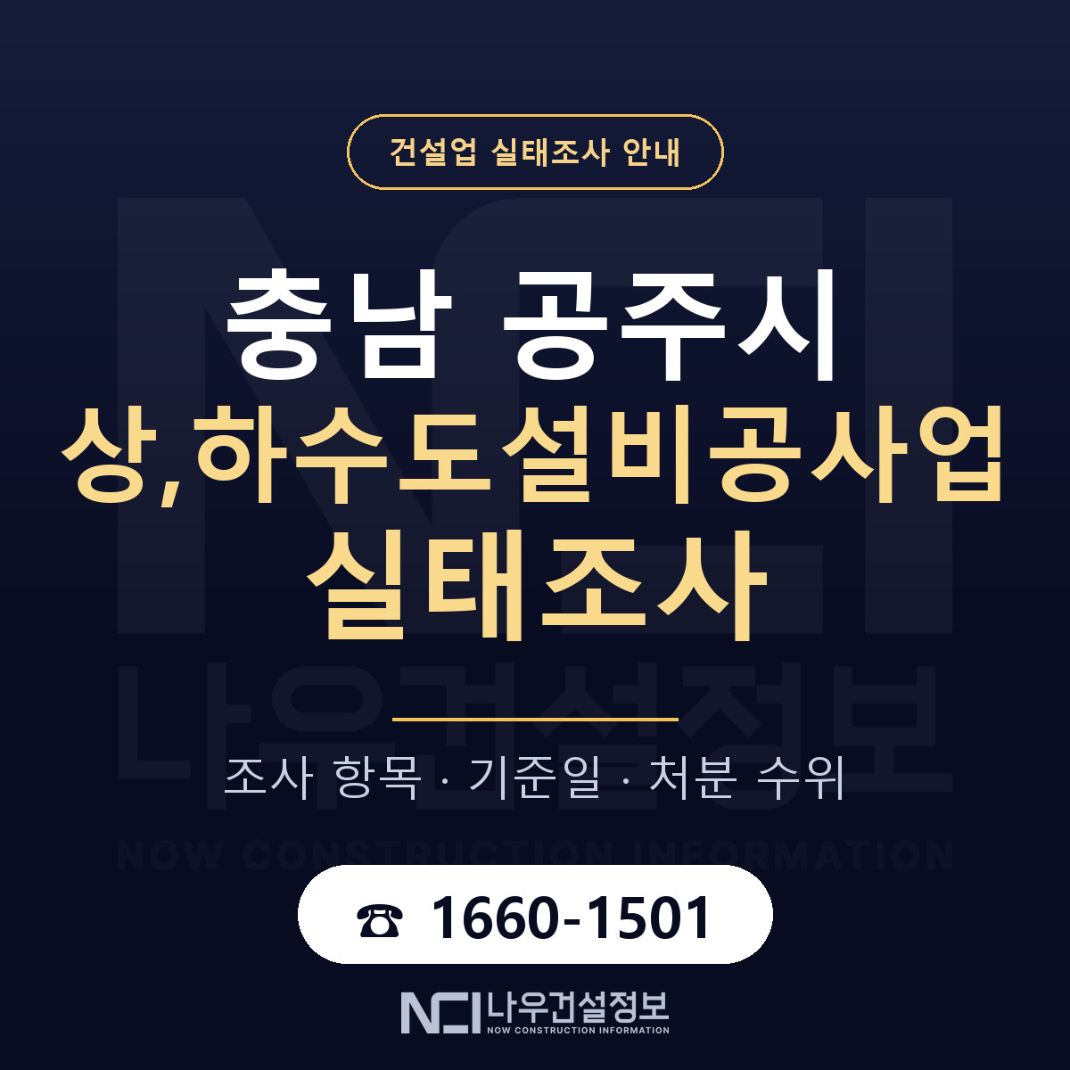 공주시 상,하수도설비공사업 실태조사 미리 점검 안내 — 나우건설정보