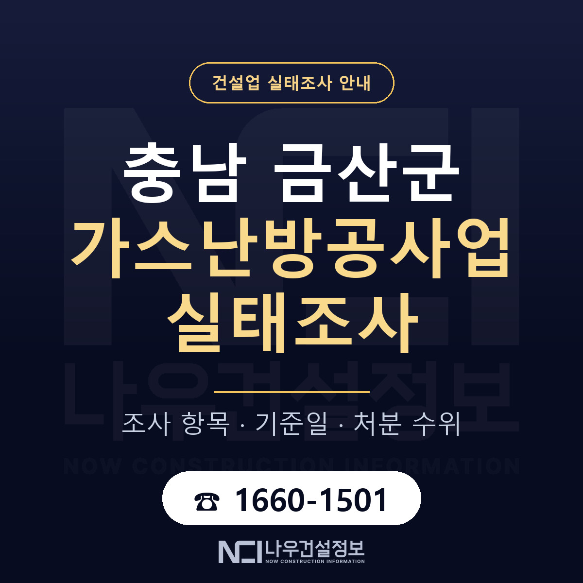 금산군 가스난방공사업 실태조사 통보 대응 안내 — 나우건설정보