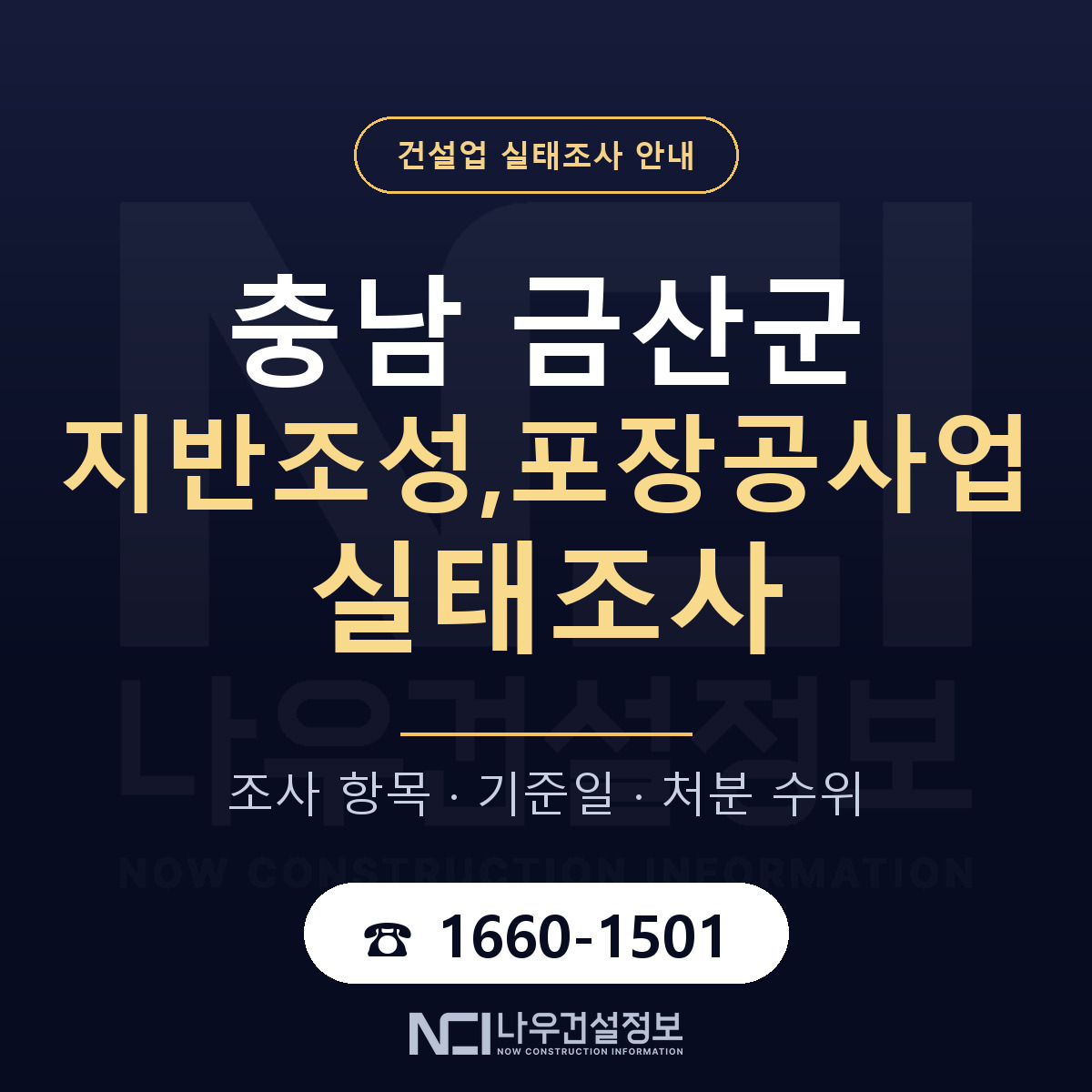 금산군 지반조성,포장공사업 실태조사 — 충남 안내 — 나우건설정보