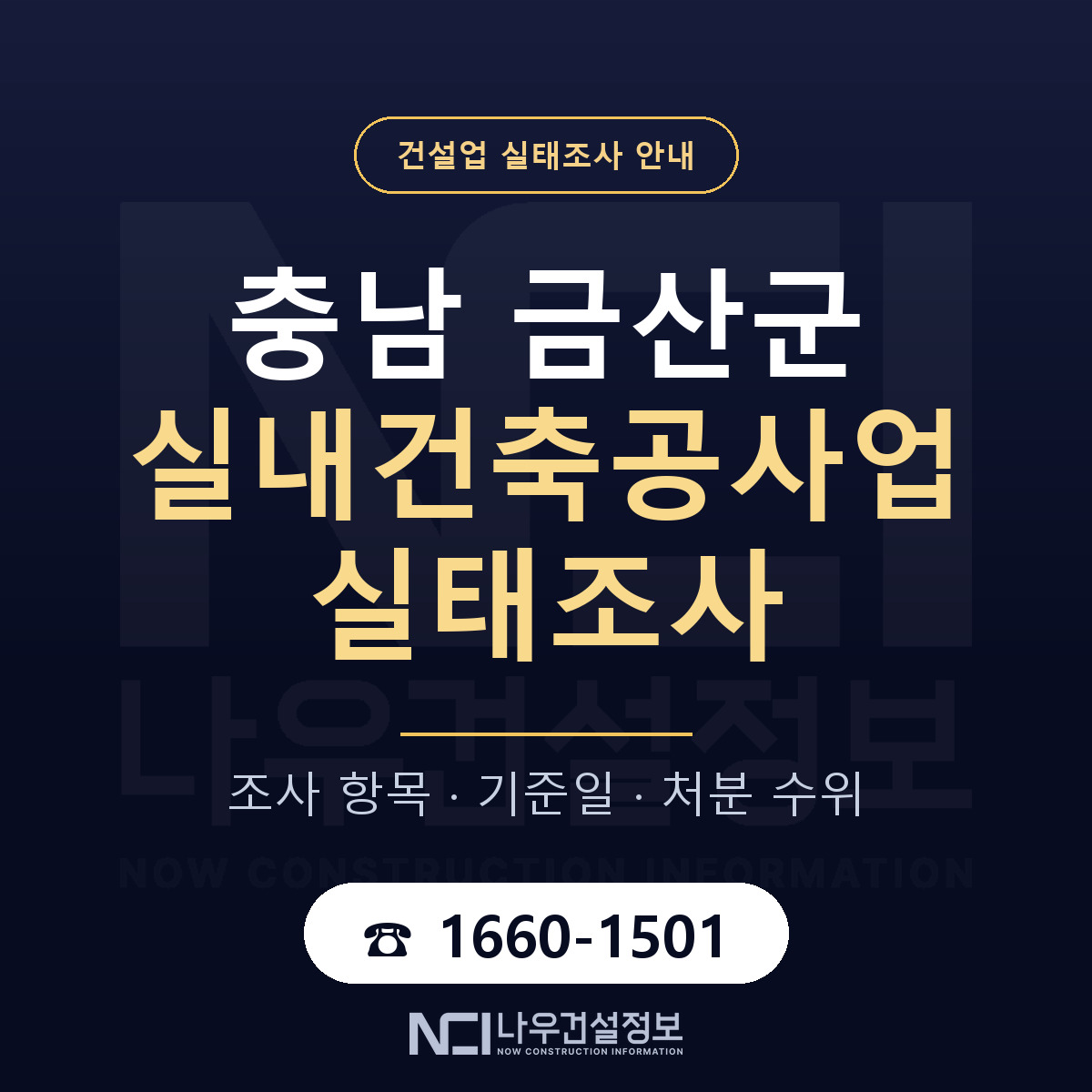 금산군 실내건축공사업 실태조사 체크 충남 안내 — 나우건설정보