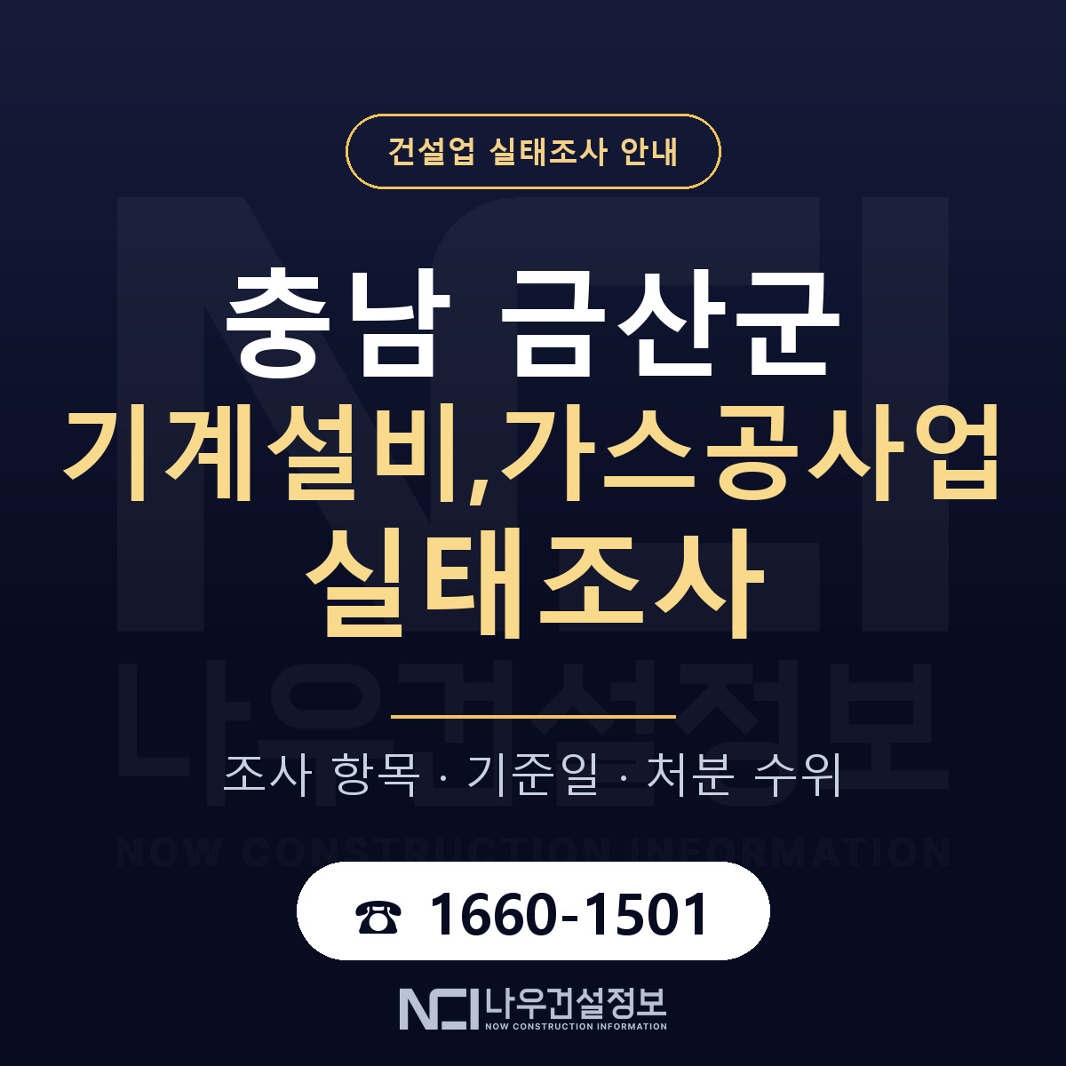 금산군 기계설비,가스공사업 실태조사 대응 순서 안내 — 나우건설정보