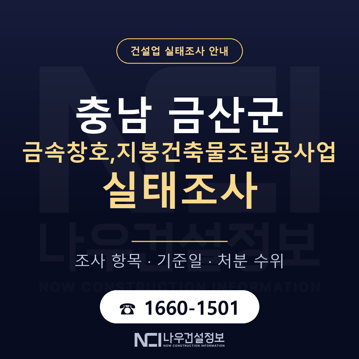 금산군 금속창호,지붕건축물조립공사업 실태조사 체크 충남 안내 — 나우건설정보