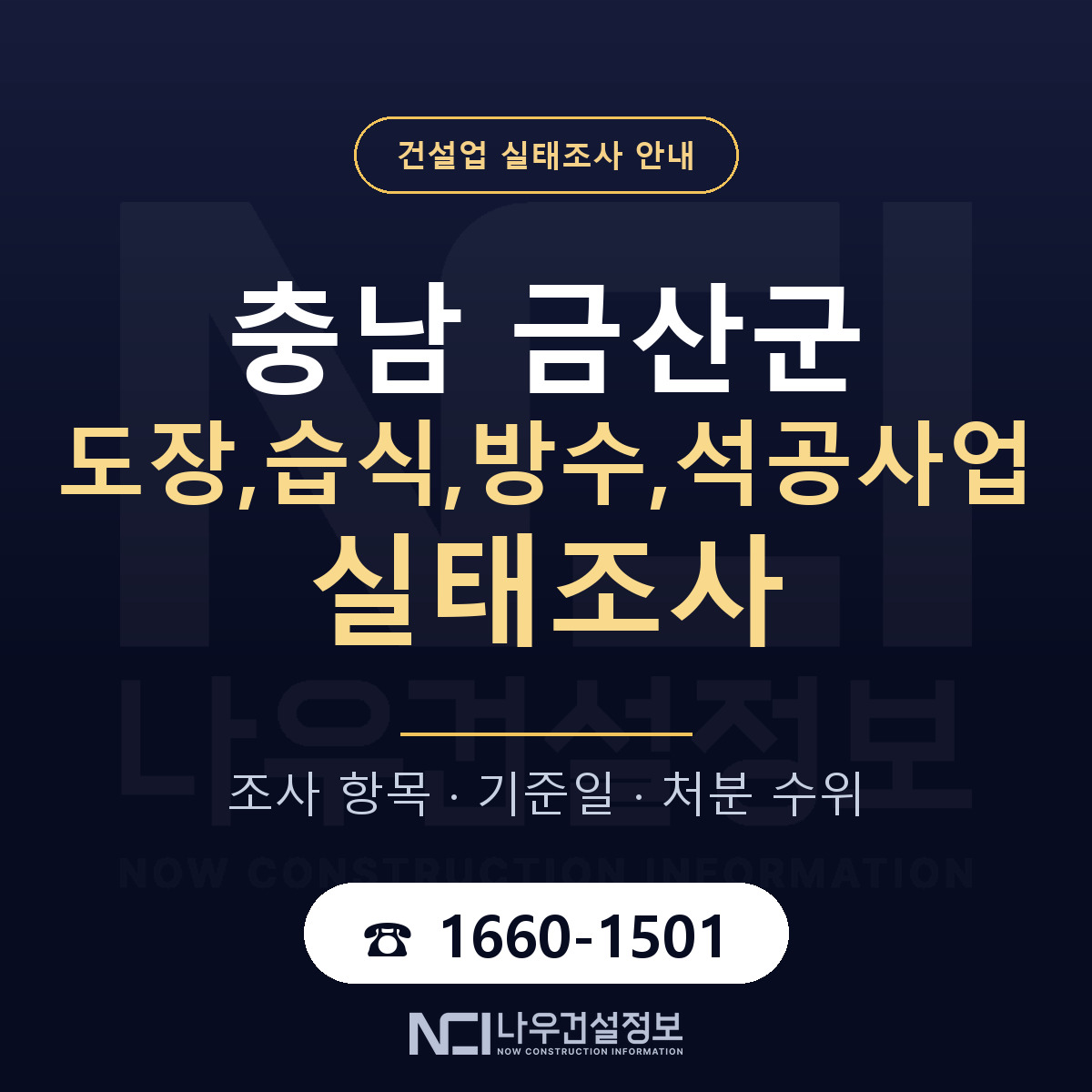 금산군 도장,습식,방수,석공사업 실태조사 — 네 가지 안내 — 나우건설정보