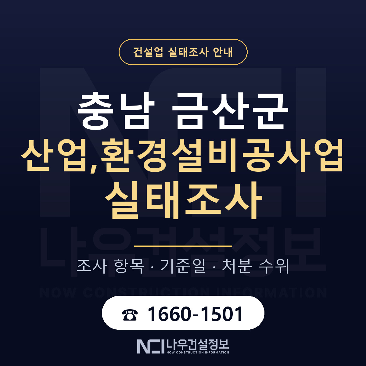 금산군 산업,환경설비공사업 실태조사 체크 충남 안내 — 나우건설정보