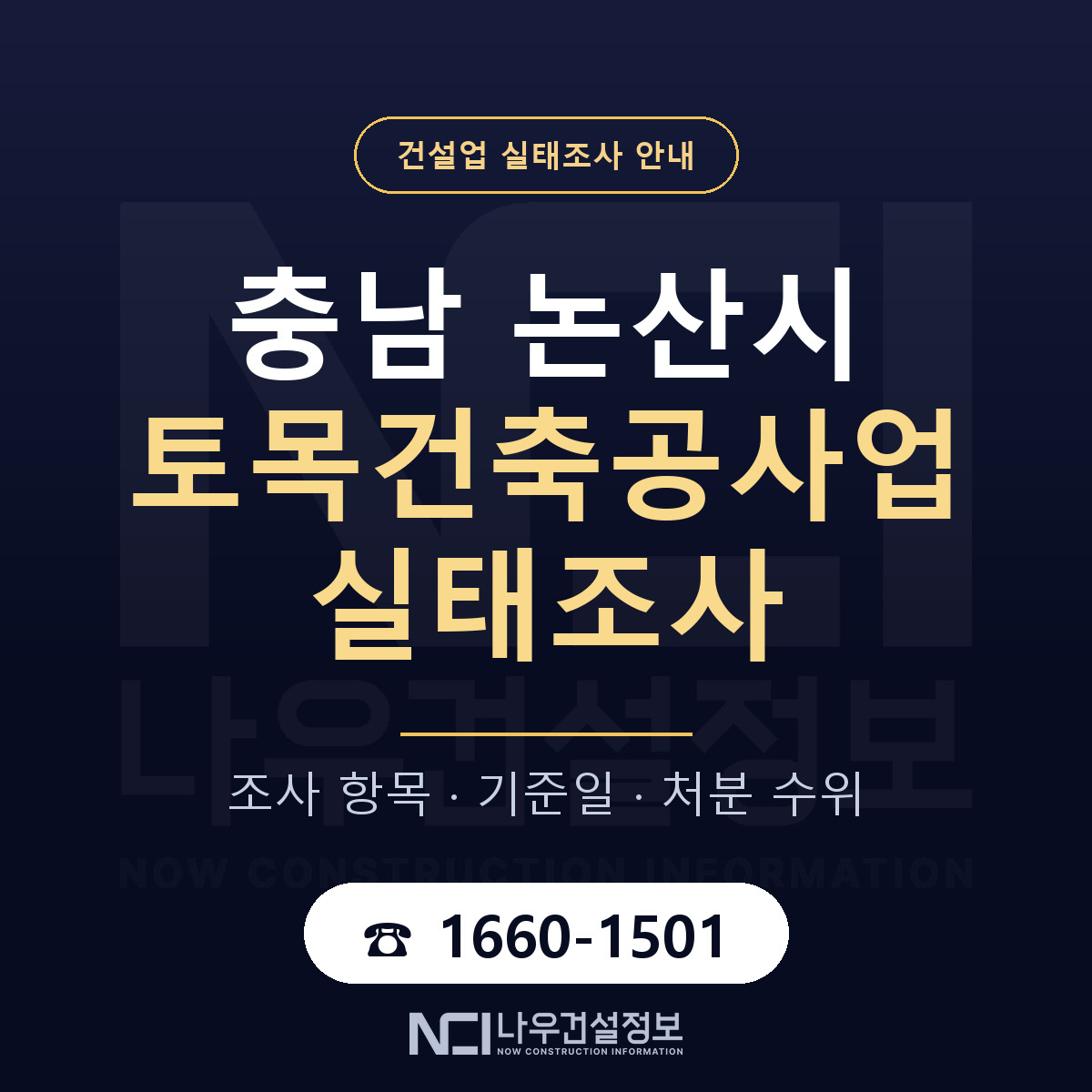 논산시 토목건축공사업 실태조사 체크 충남 안내 — 나우건설정보