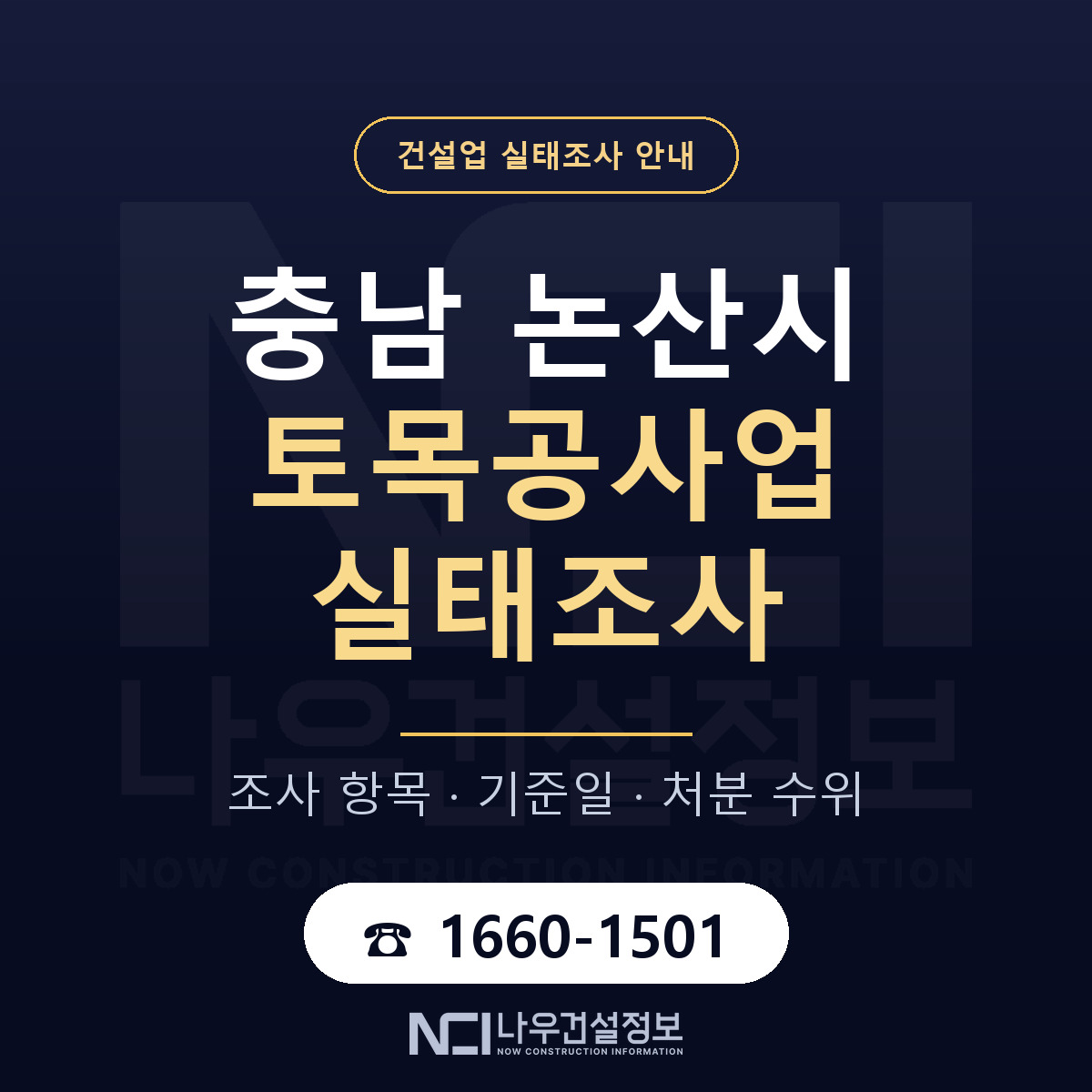 논산시 토목공사업 실태조사 대비 안내 안내 — 나우건설정보