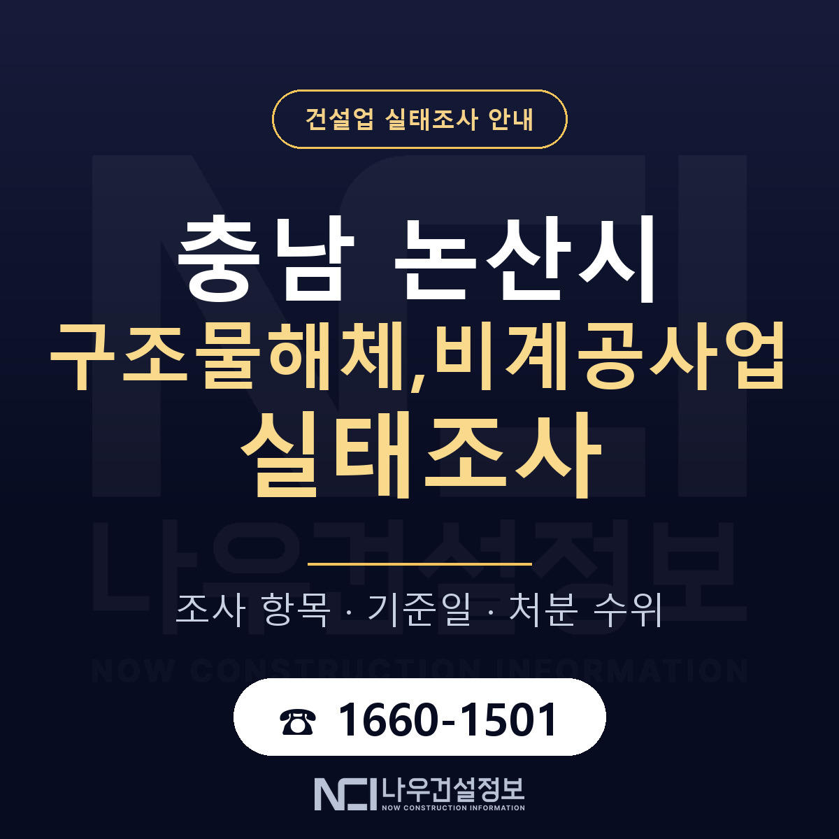 논산시 구조물해체,비계공사업 실태조사 등록기준 안내 — 나우건설정보