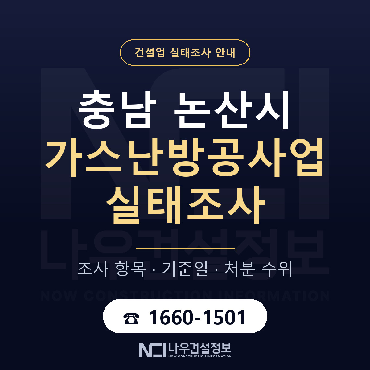 논산시 가스난방공사업 실태조사 — 무엇을 보나 안내 — 나우건설정보