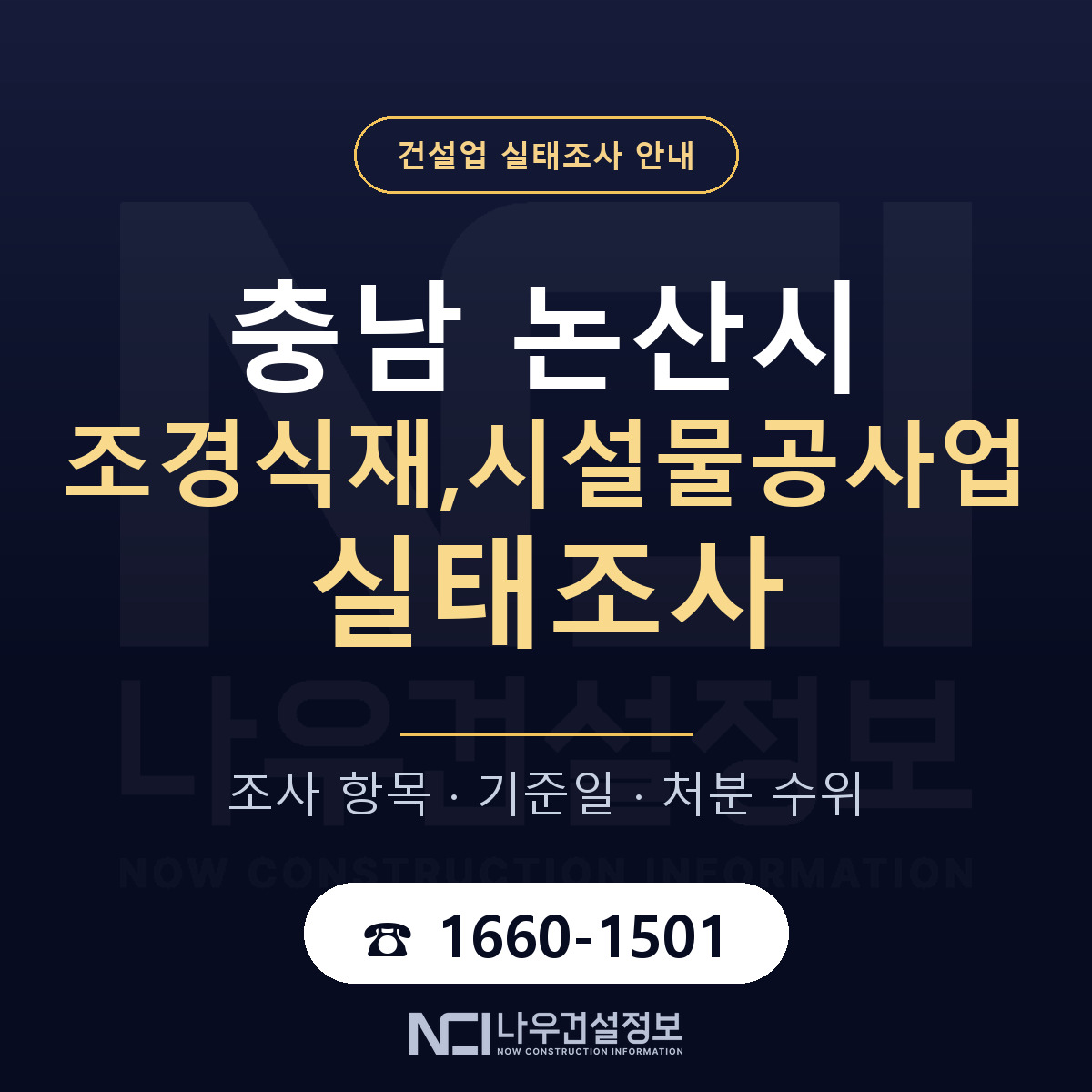 논산시 조경식재,시설물공사업 실태조사 대비 안내 안내 — 나우건설정보