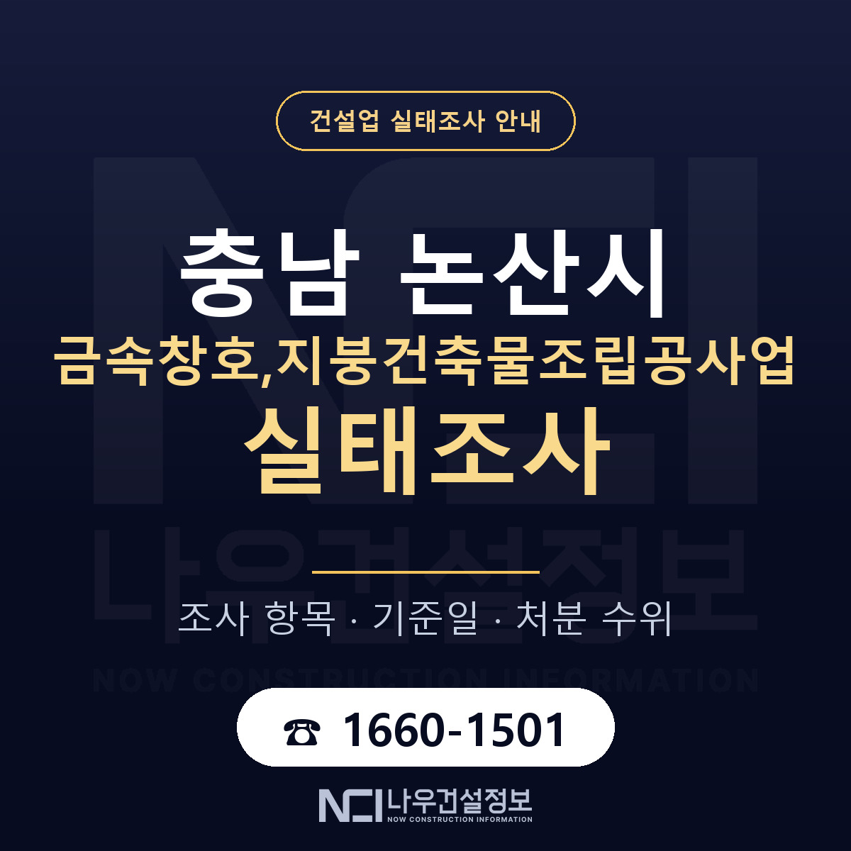 논산시 금속창호,지붕건축물조립공사업 실태조사 처분 수위 안내 — 나우건설정보