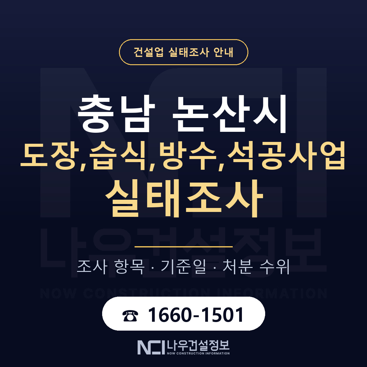 논산시 도장,습식,방수,석공사업 실태조사 기준일 안내 — 나우건설정보
