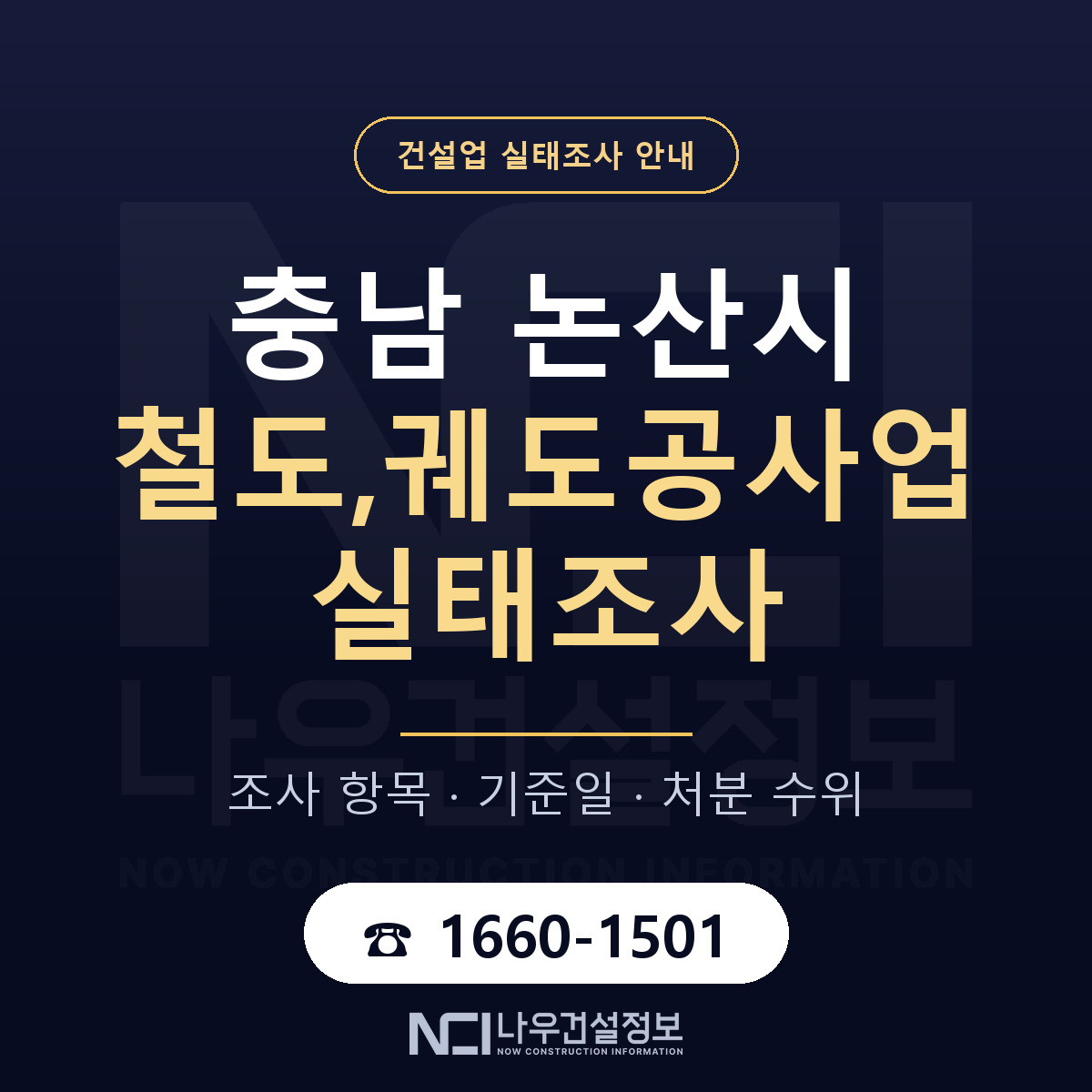 논산시 철도,궤도공사업 실태조사 — 네 가지 안내 — 나우건설정보