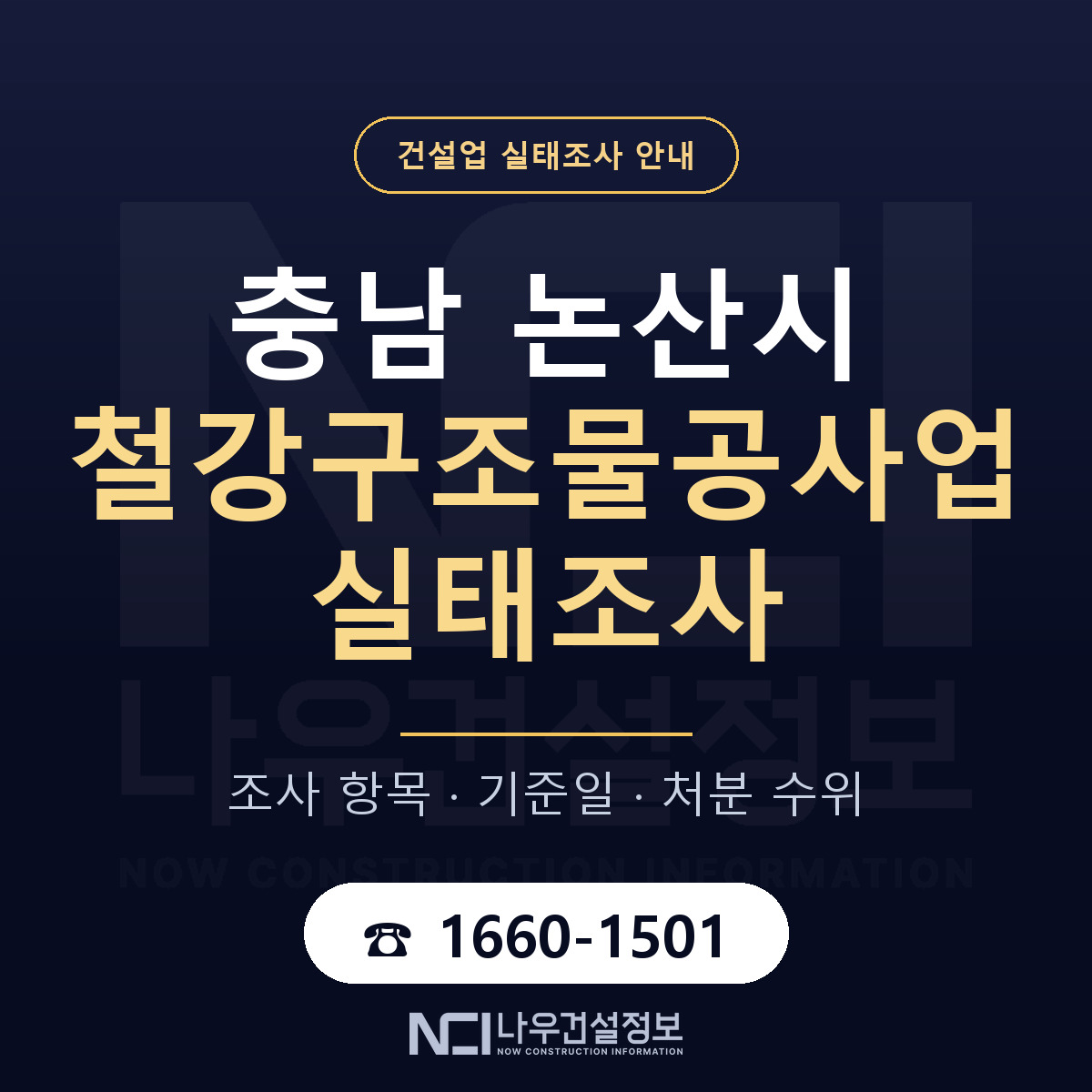 논산시 철강구조물공사업 실태조사 대비 안내 안내 — 나우건설정보