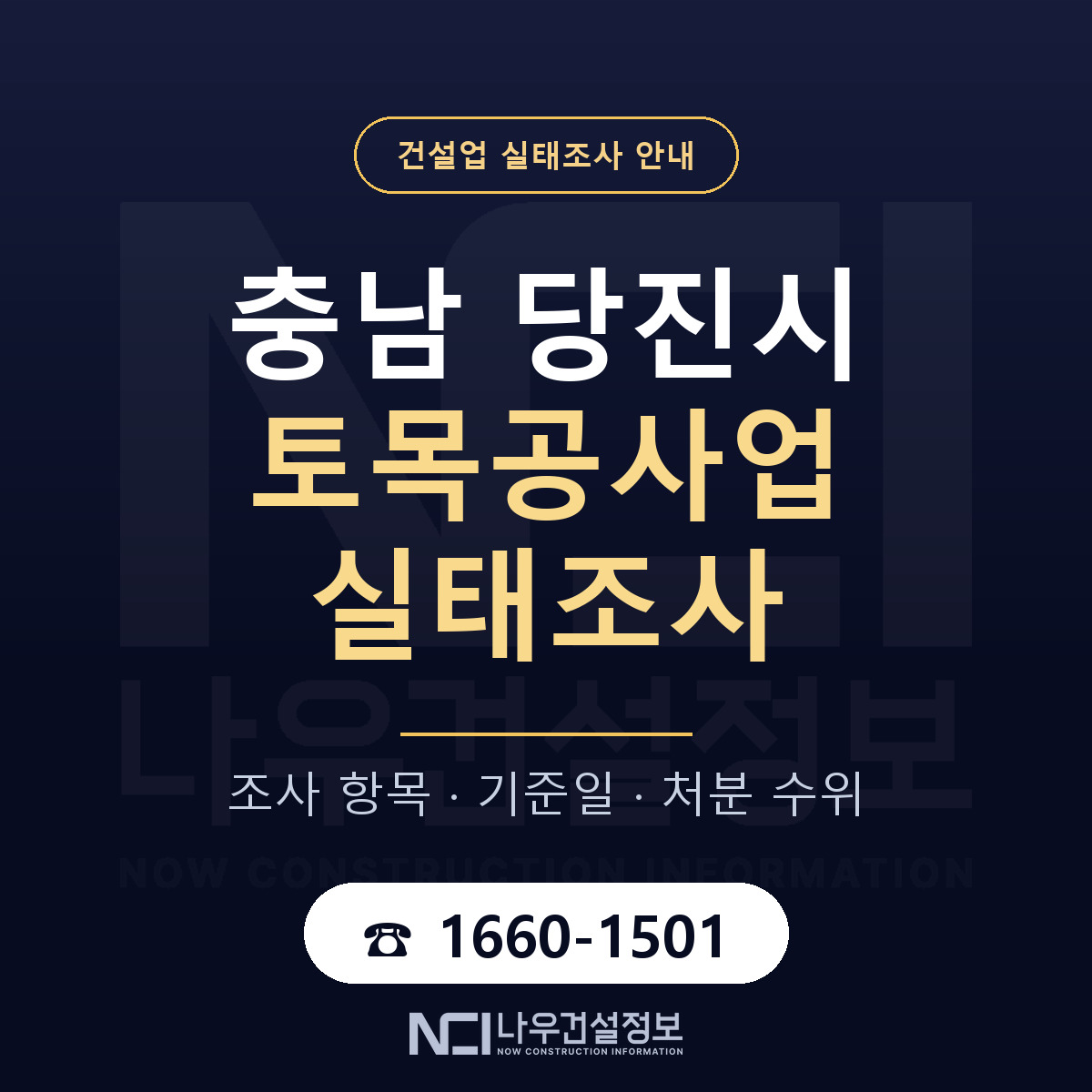 당진시 토목공사업 실태조사 기준일 안내 — 나우건설정보