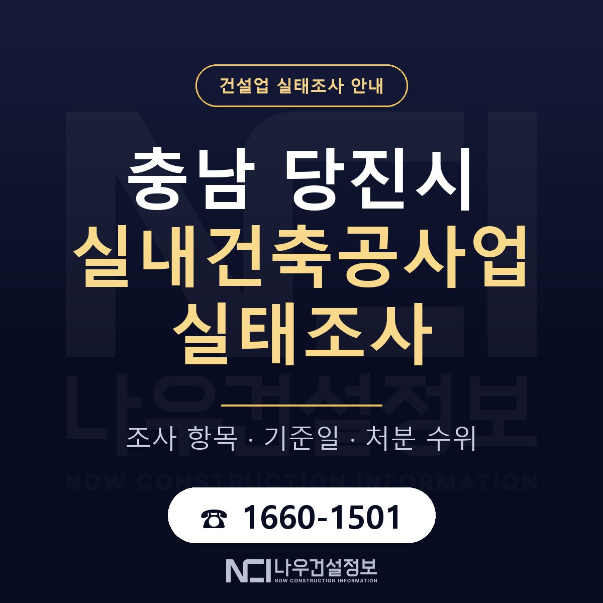당진시 실내건축공사업 실태조사 체크 충남 안내 — 나우건설정보
