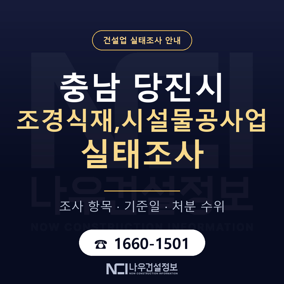 당진시 조경식재,시설물공사업 실태조사 체크 충남 안내 — 나우건설정보