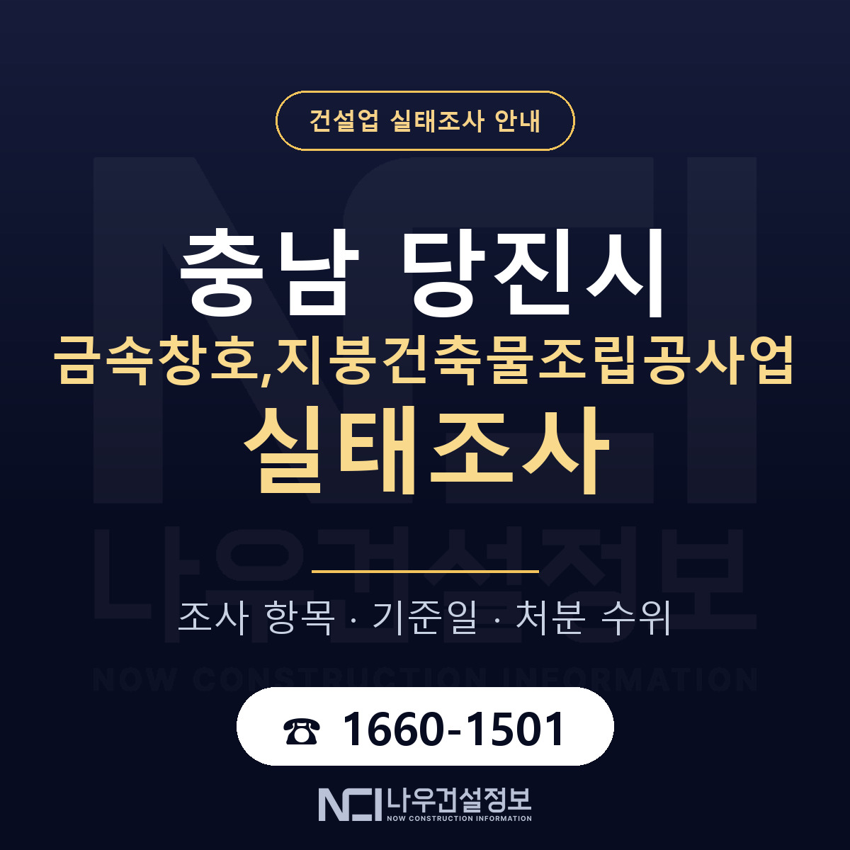 당진시 금속창호,지붕건축물조립공사업 실태조사 — 네 가지 안내 — 나우건설정보