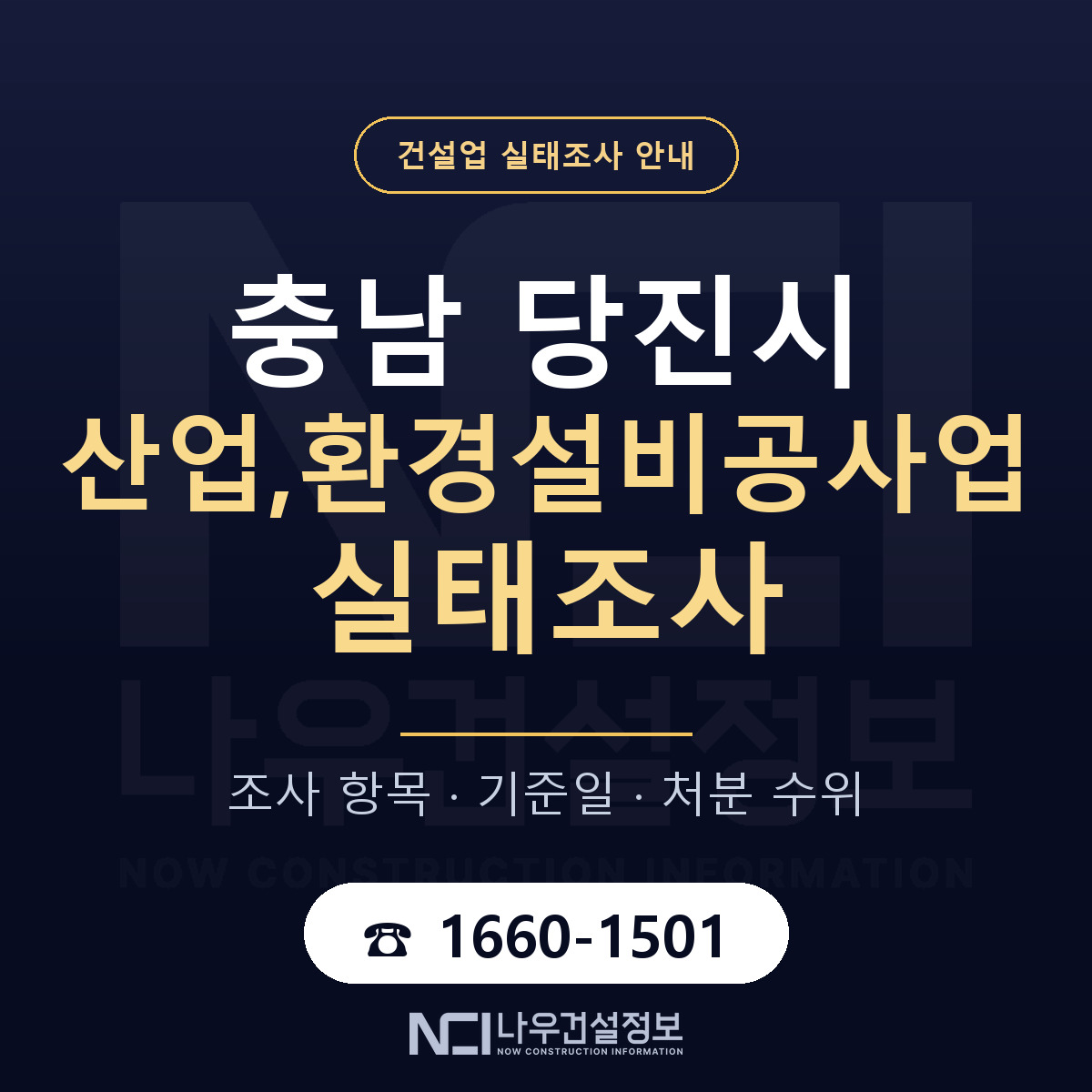 당진시 산업,환경설비공사업 실태조사 — 무엇을 보나 안내 — 나우건설정보