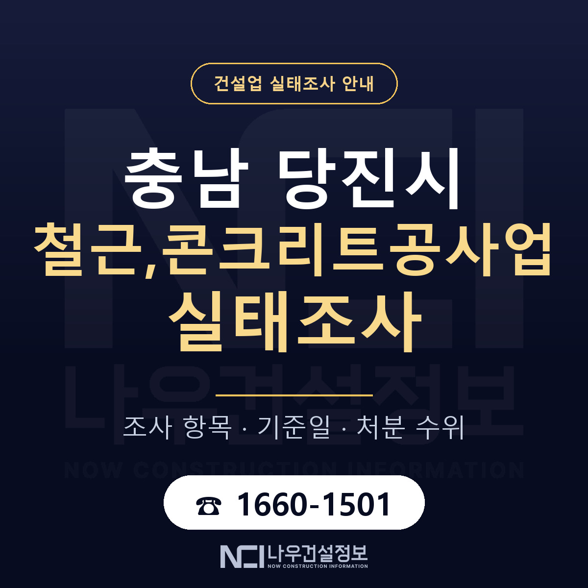당진시 철근,콘크리트공사업 실태조사 체크 충남 안내 — 나우건설정보