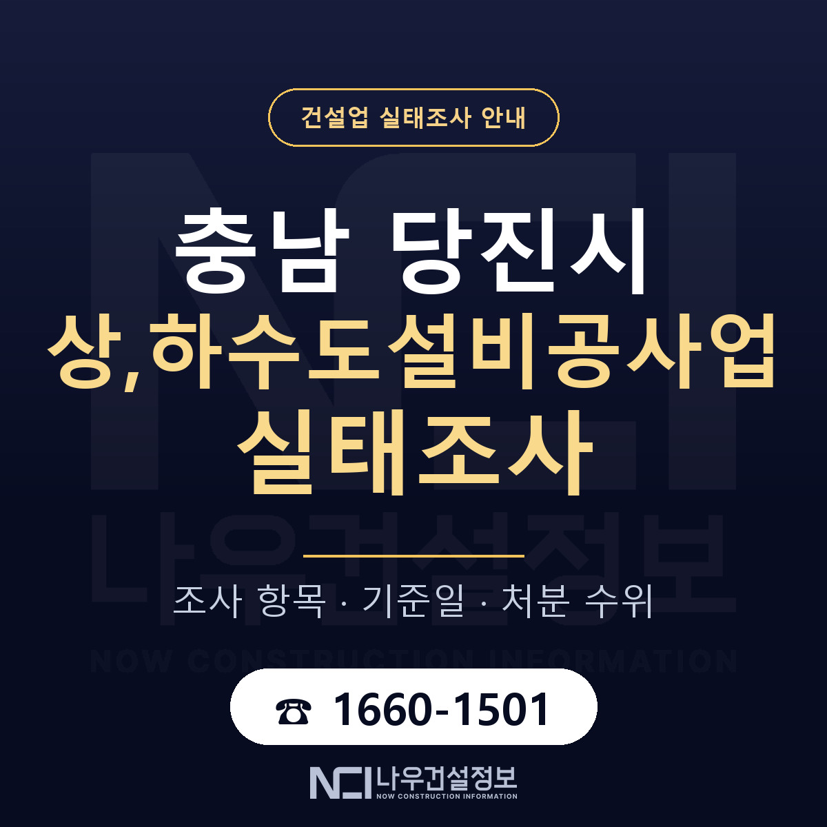 당진시 상,하수도설비공사업 실태조사 미리 점검 안내 — 나우건설정보