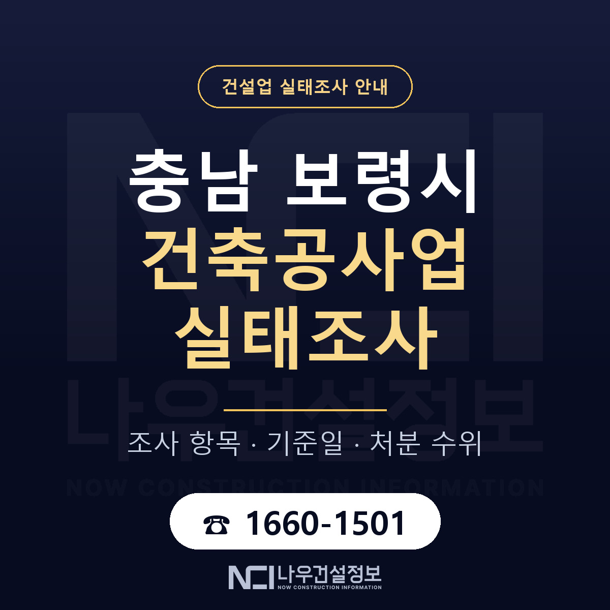 보령시 건축공사업 실태조사 통보 대응 안내 — 나우건설정보