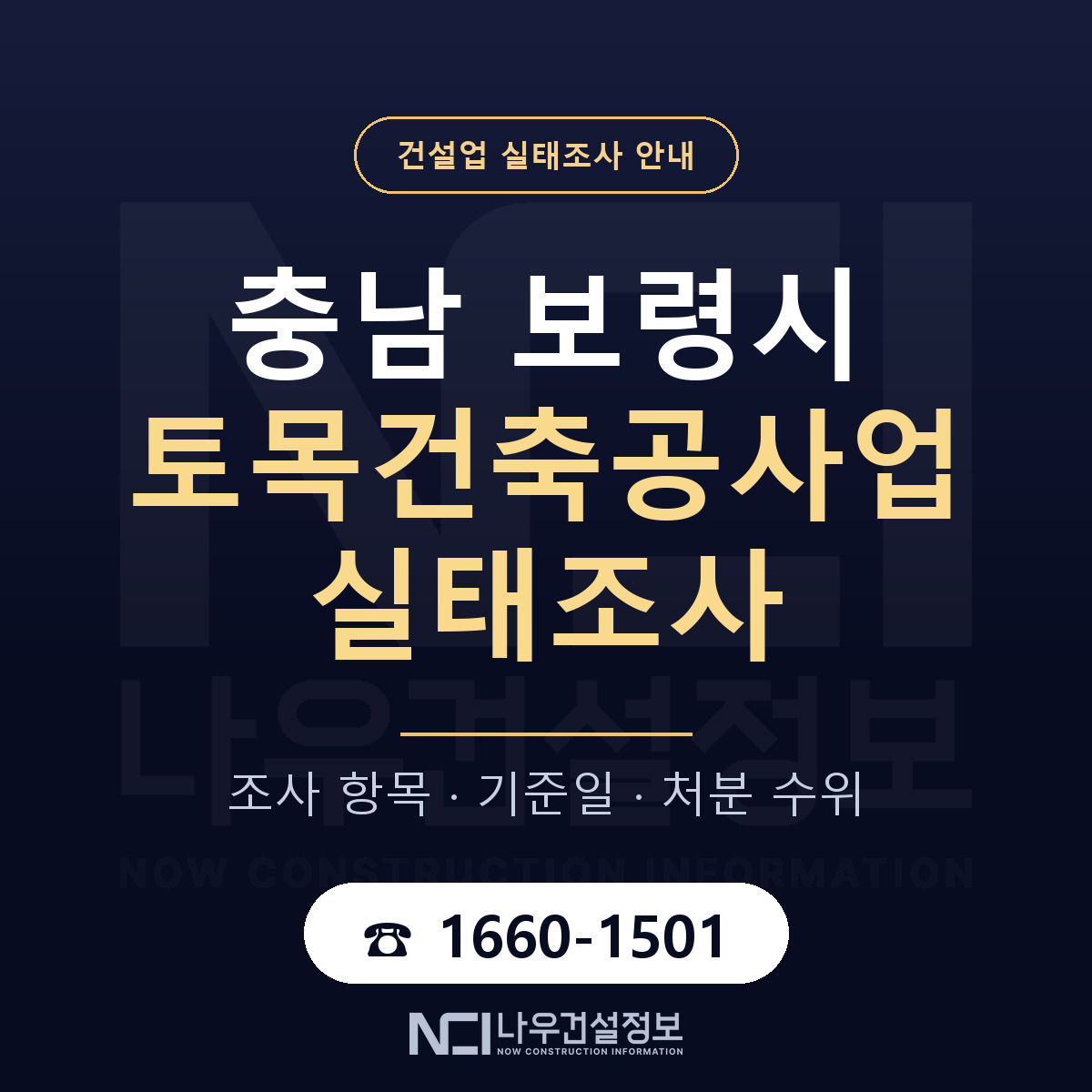 보령시 토목건축공사업 실태조사 — 네 가지 안내 — 나우건설정보