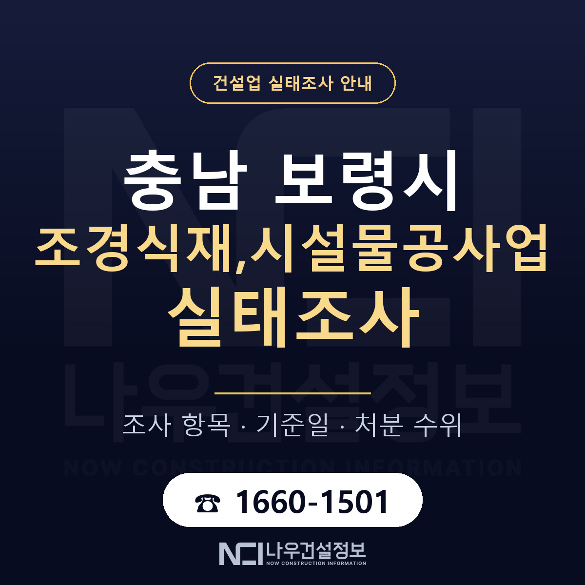 보령시 조경식재,시설물공사업 실태조사 미리 점검 안내 — 나우건설정보